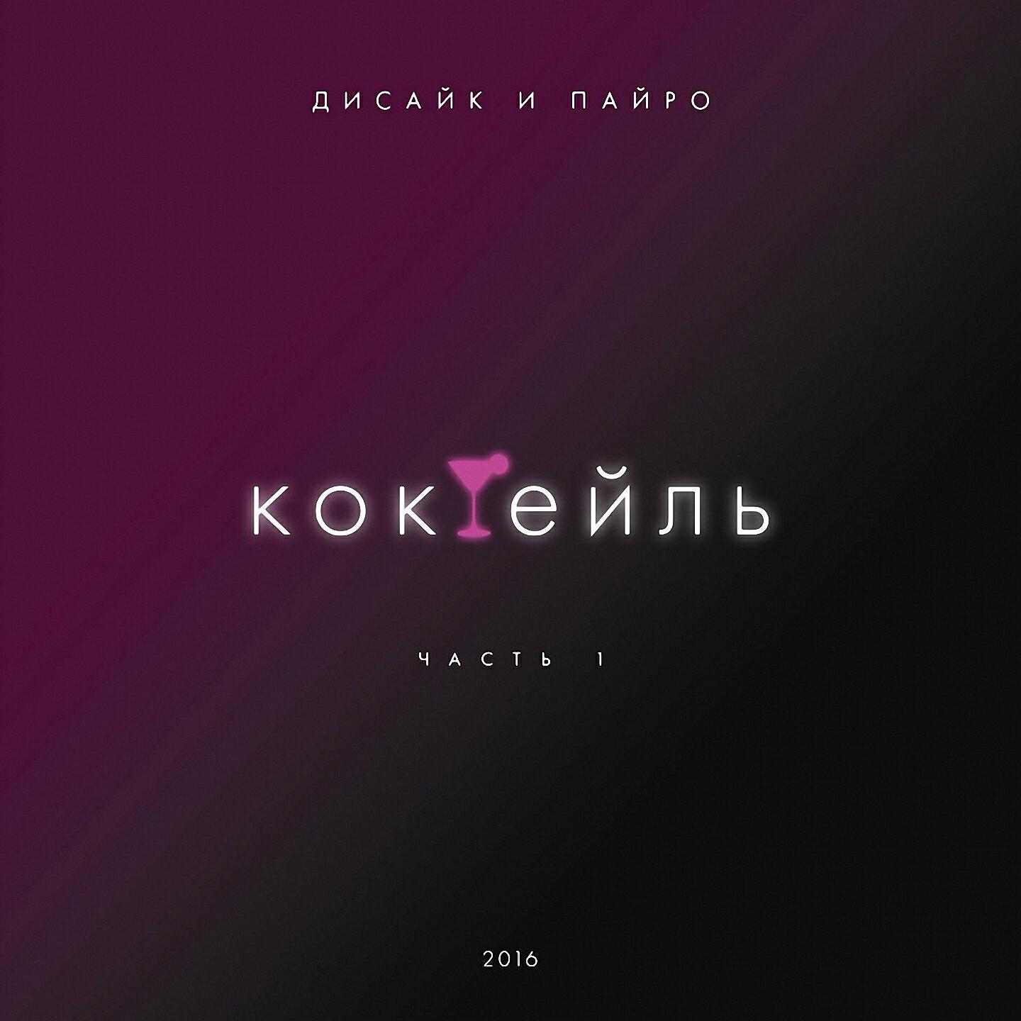 Дисайк и Пайро - Держи крепче