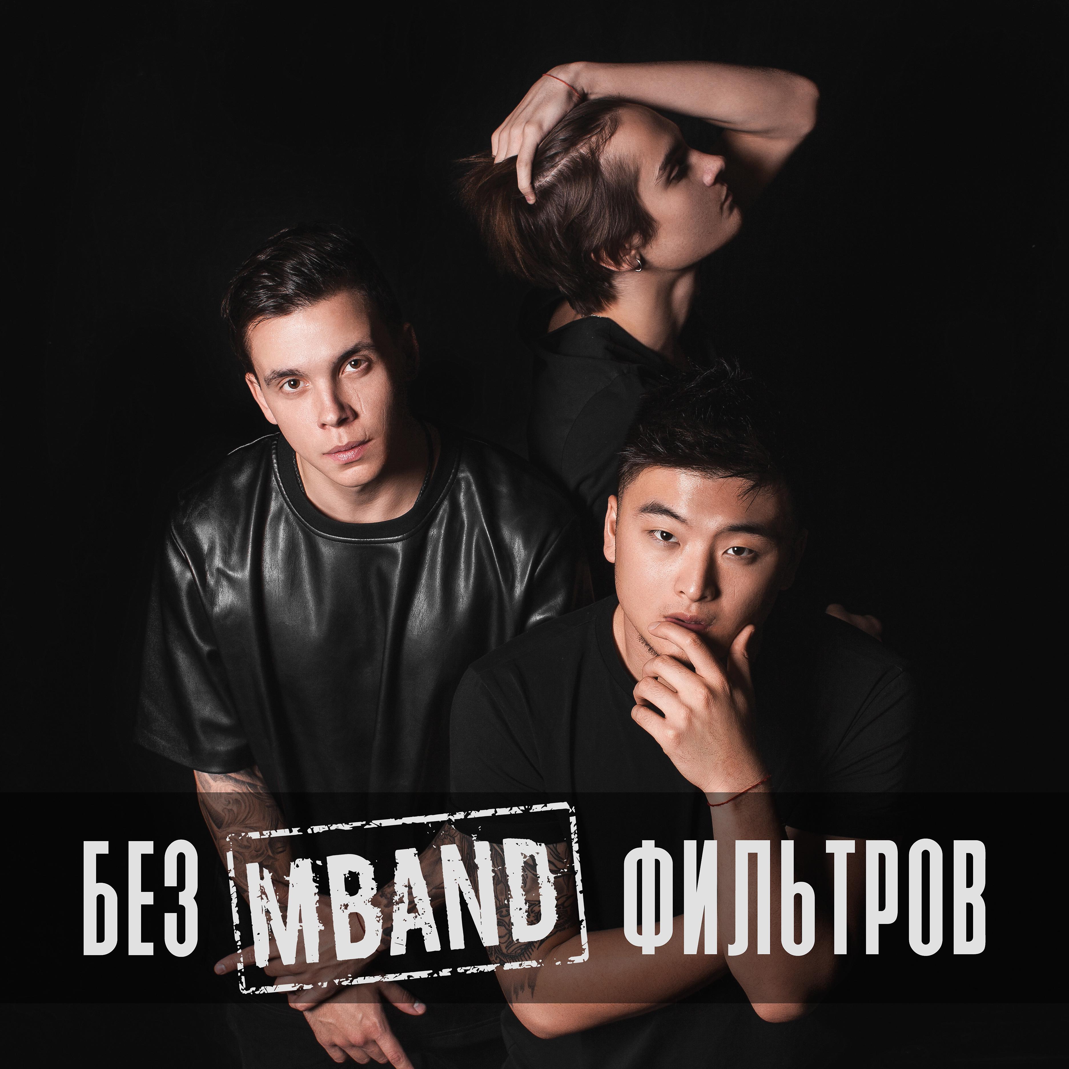 Она вернется песня кто поет. MBAND. Группа MBAND. Без фильтров MBAND. MBAND обложка.