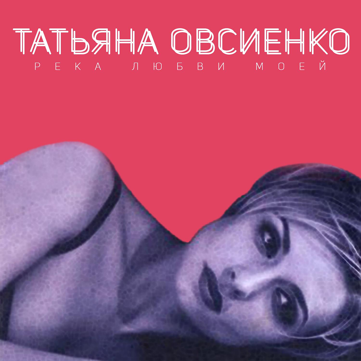Татьяна Овсиенко - Где ж ты мой сад