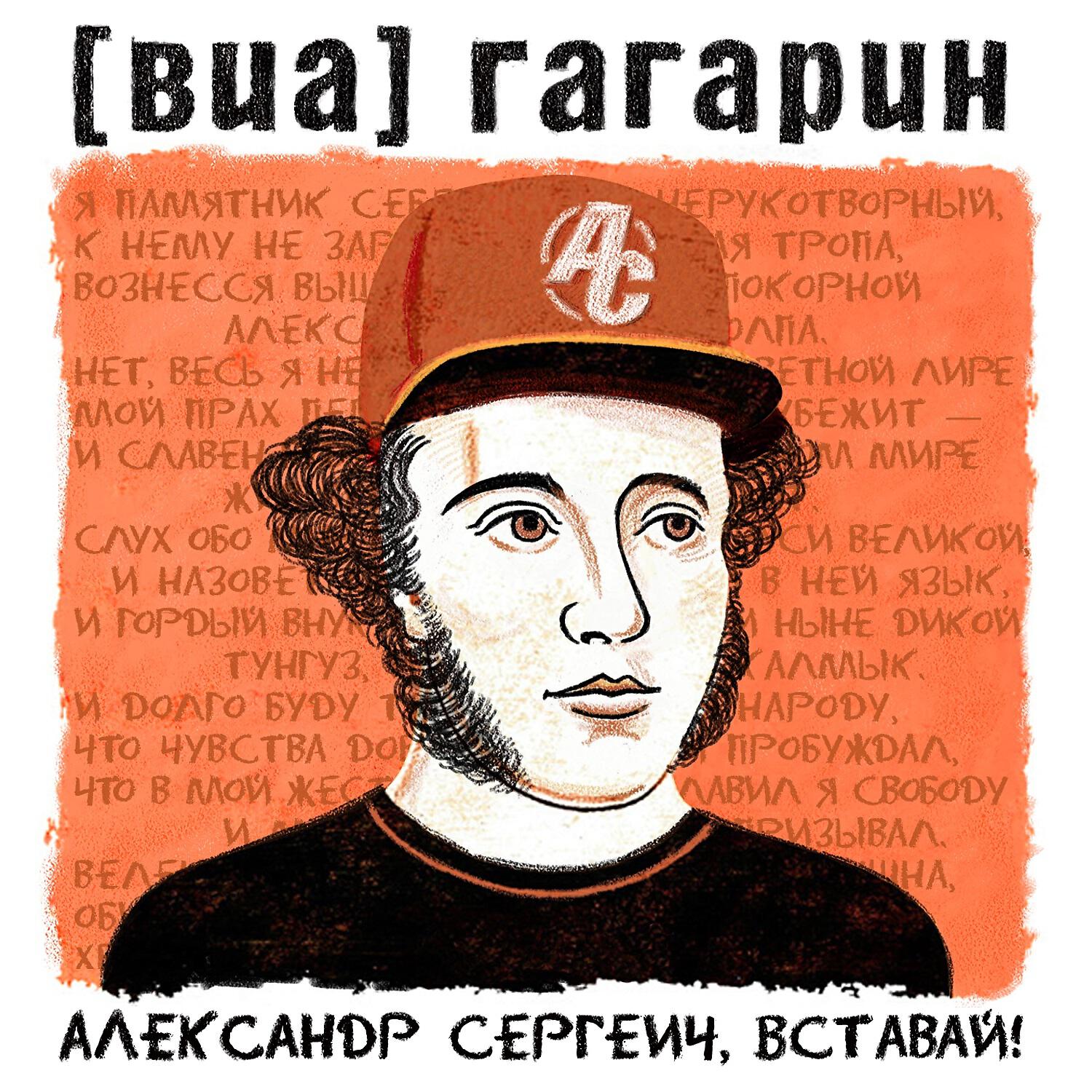 [виа] гагарин - Александр Сергеич, вставай!