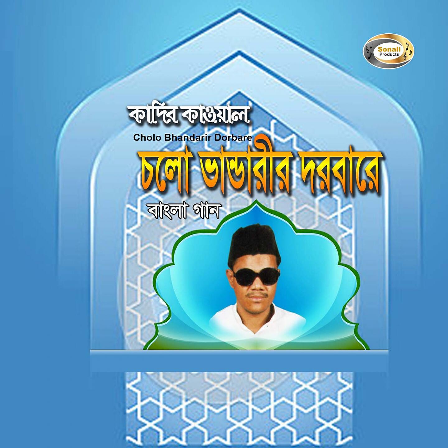 Kadir Kawal - Cholo Bhandarir Dorbare