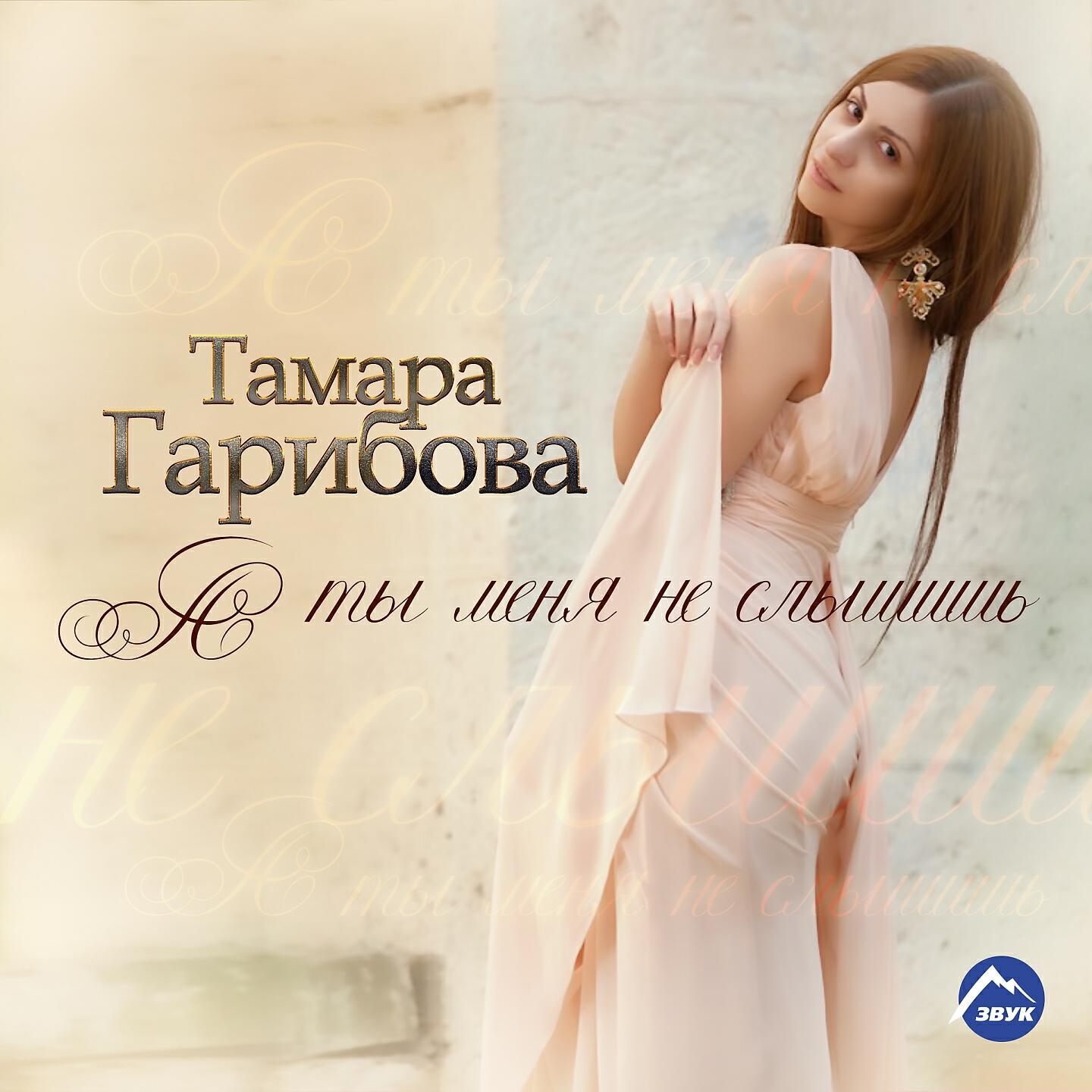 Постер альбома А ты не слышишь
