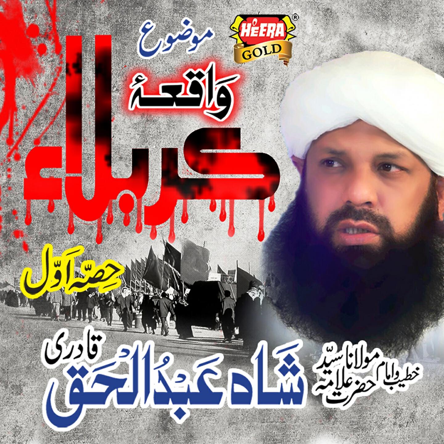 Shah Abdul Haq - Muharram (Vol. 1)