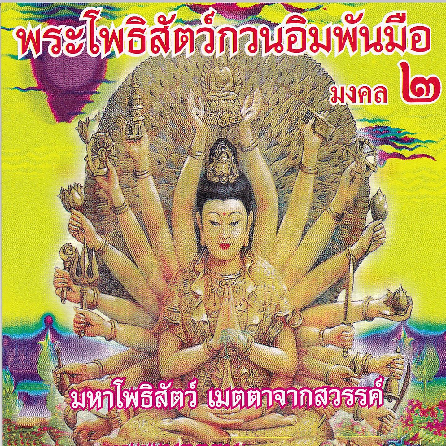Постер альбома พระโพธิสัตว์กวนอิมพันมือ, มงคล 2