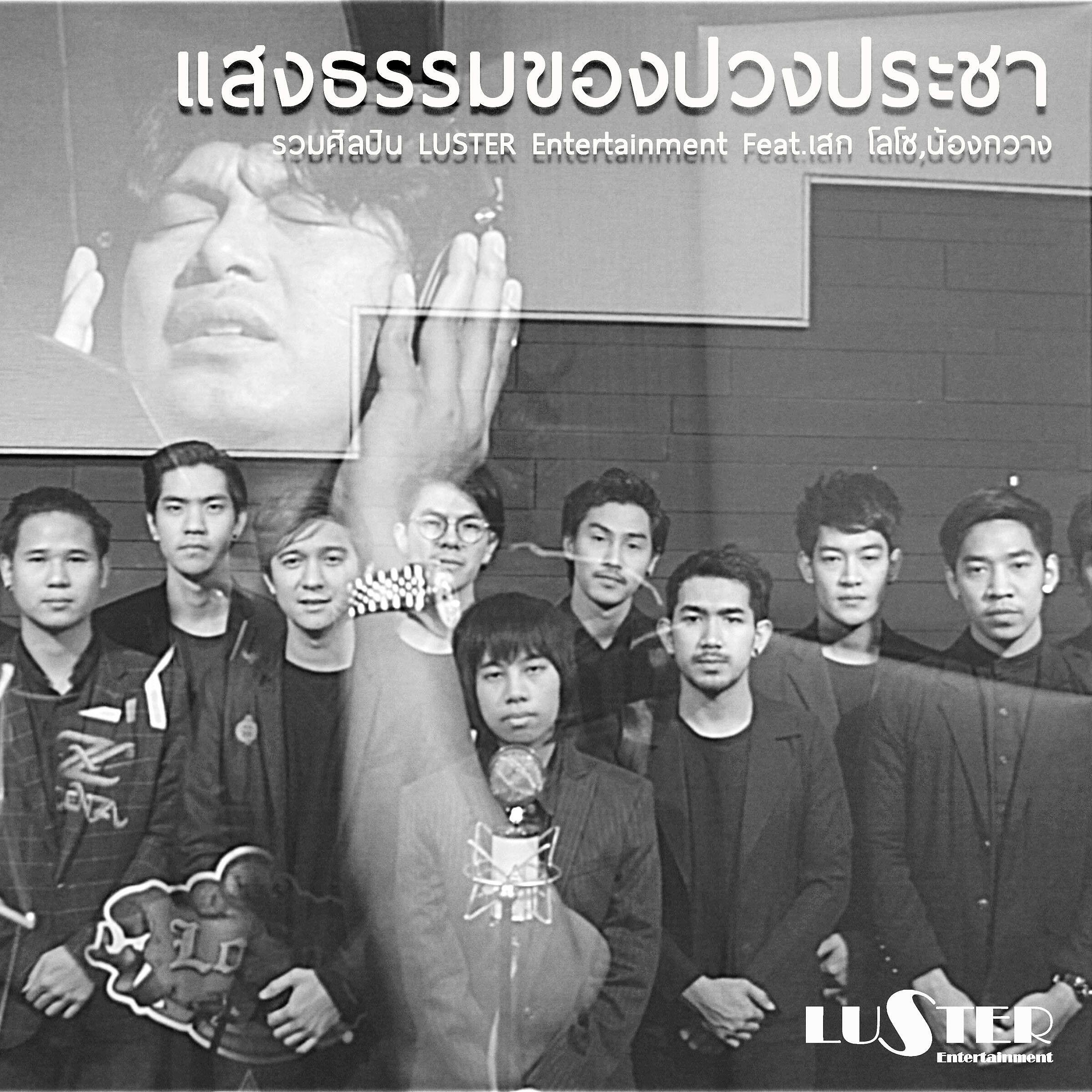 Luster Artists - Sang-dham-kong-puang-pracha (feat. Sek Loso and Kwang)