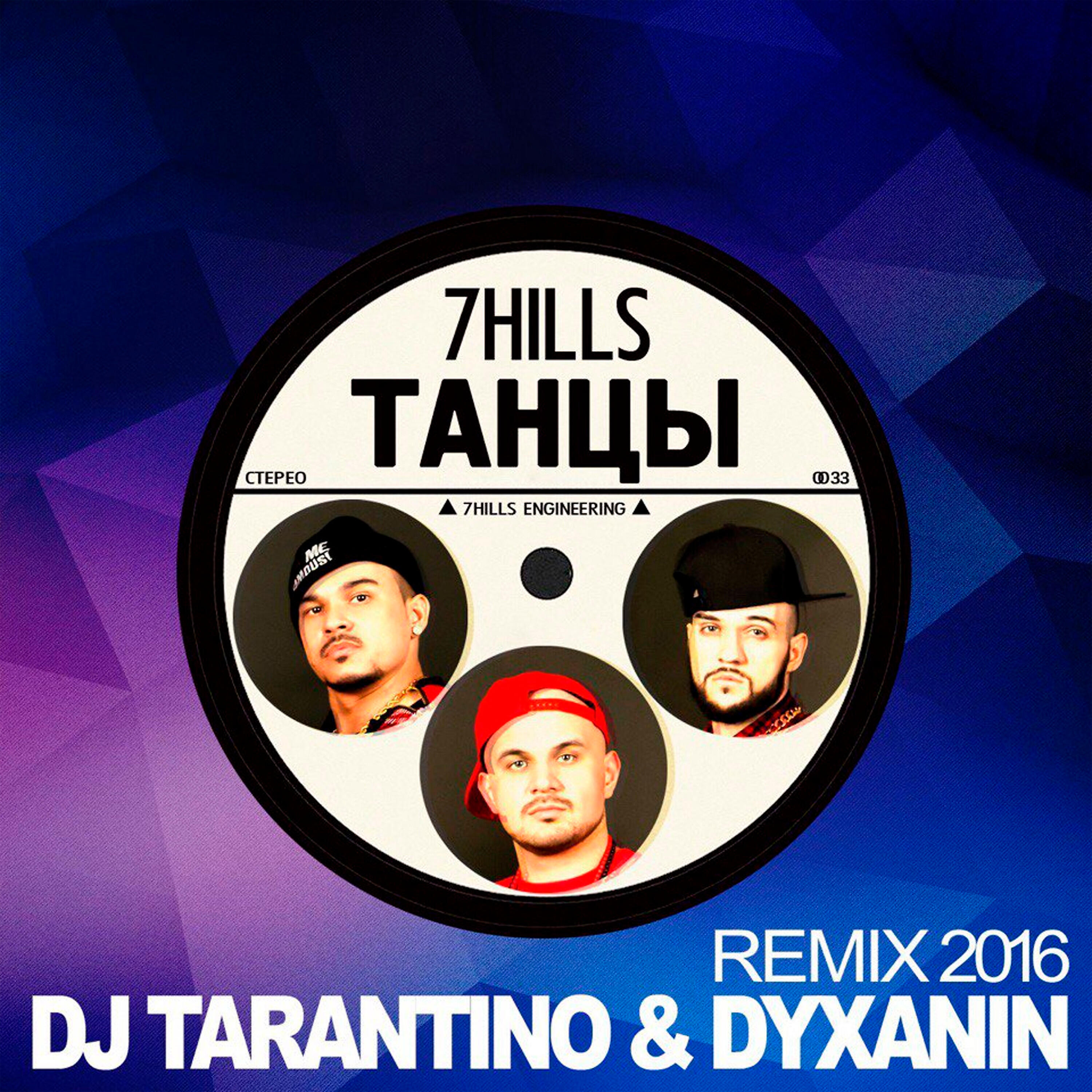 7Hills - Танцы (DJ Tarantino and Dyxanin Remix)