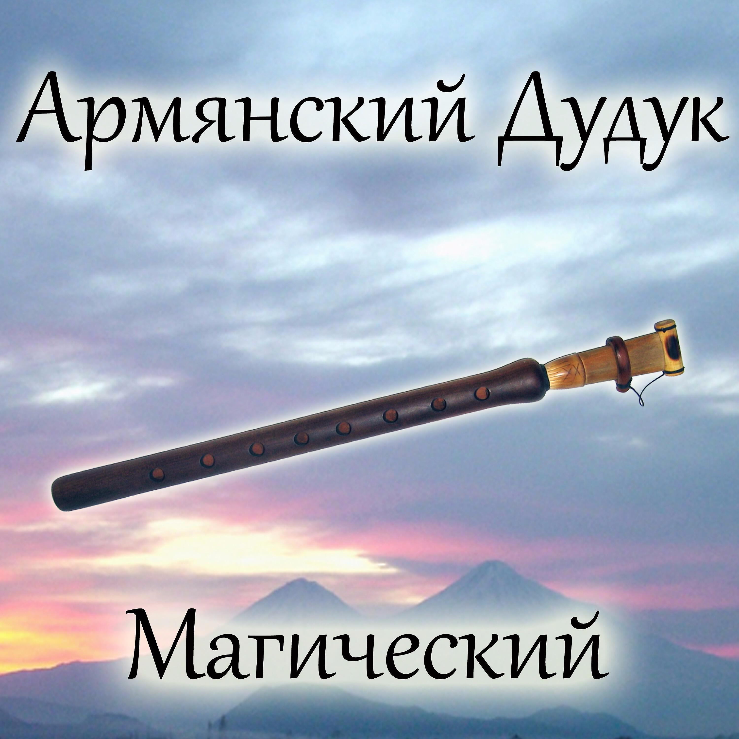 Армянский Дудук - Память Еревана