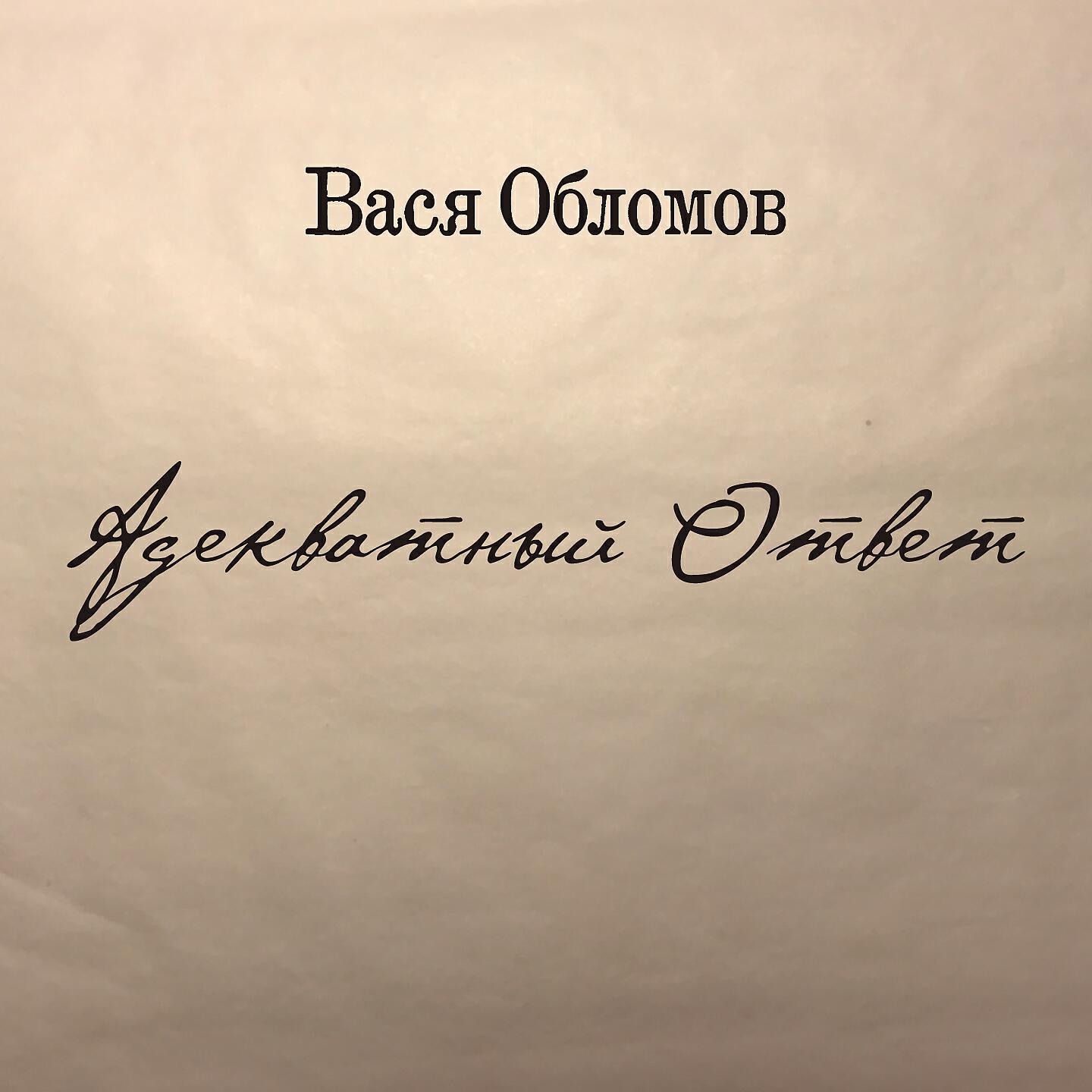 Вася Обломов - Адекватный ответ