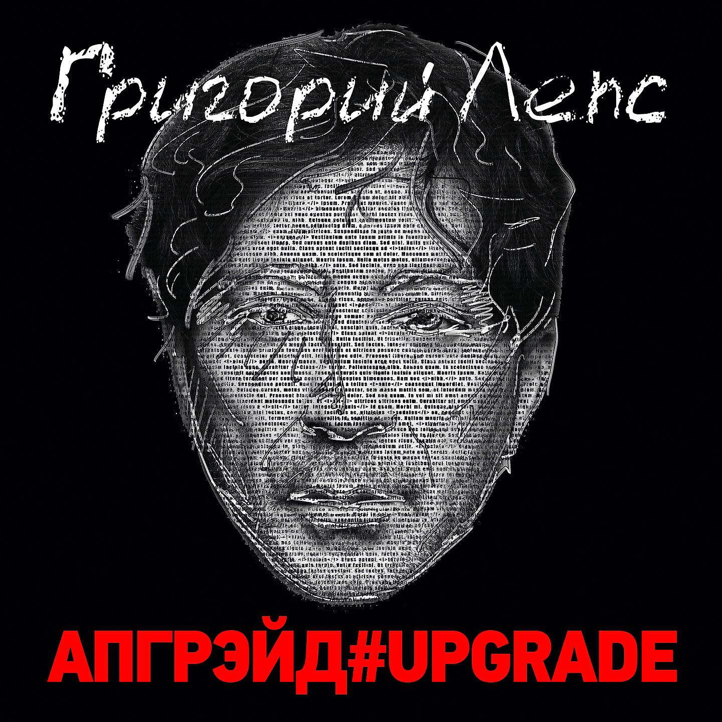 Постер альбома Апгрэйд#Upgrade