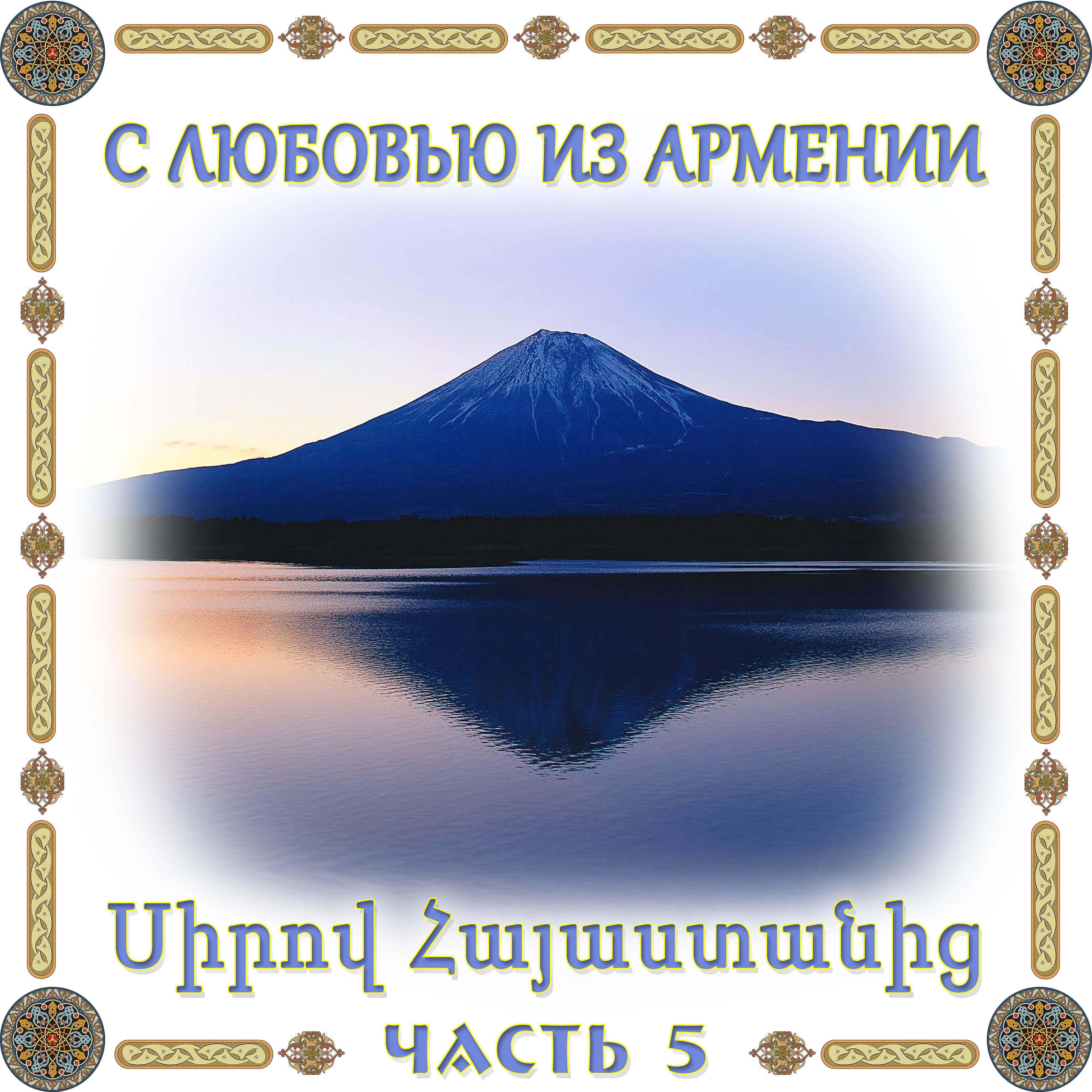 Постер альбома С любовью из Армении 5
