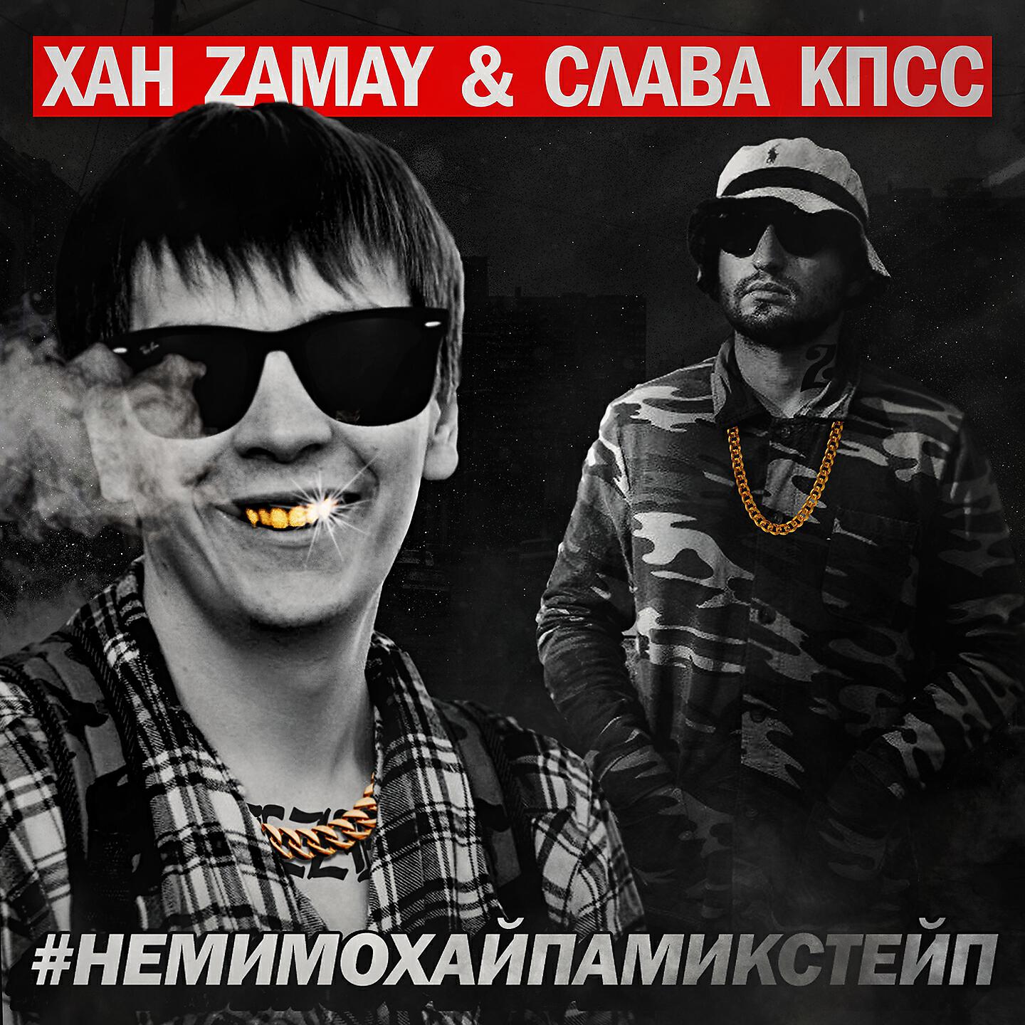 ЗАМАЙ, Слава КПСС - Мой хайп