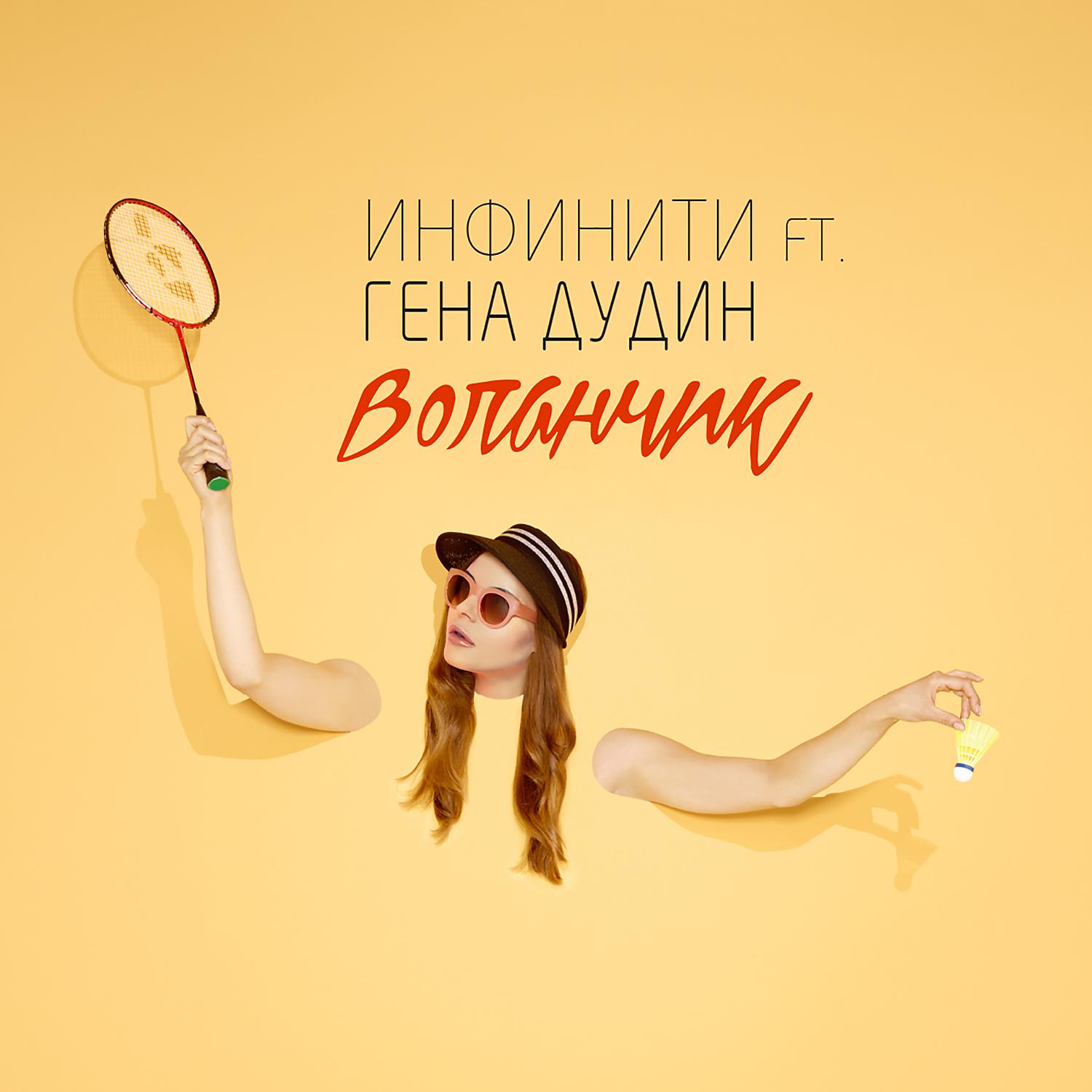 Постер альбома Воланчик (feat. Гена Дудин)