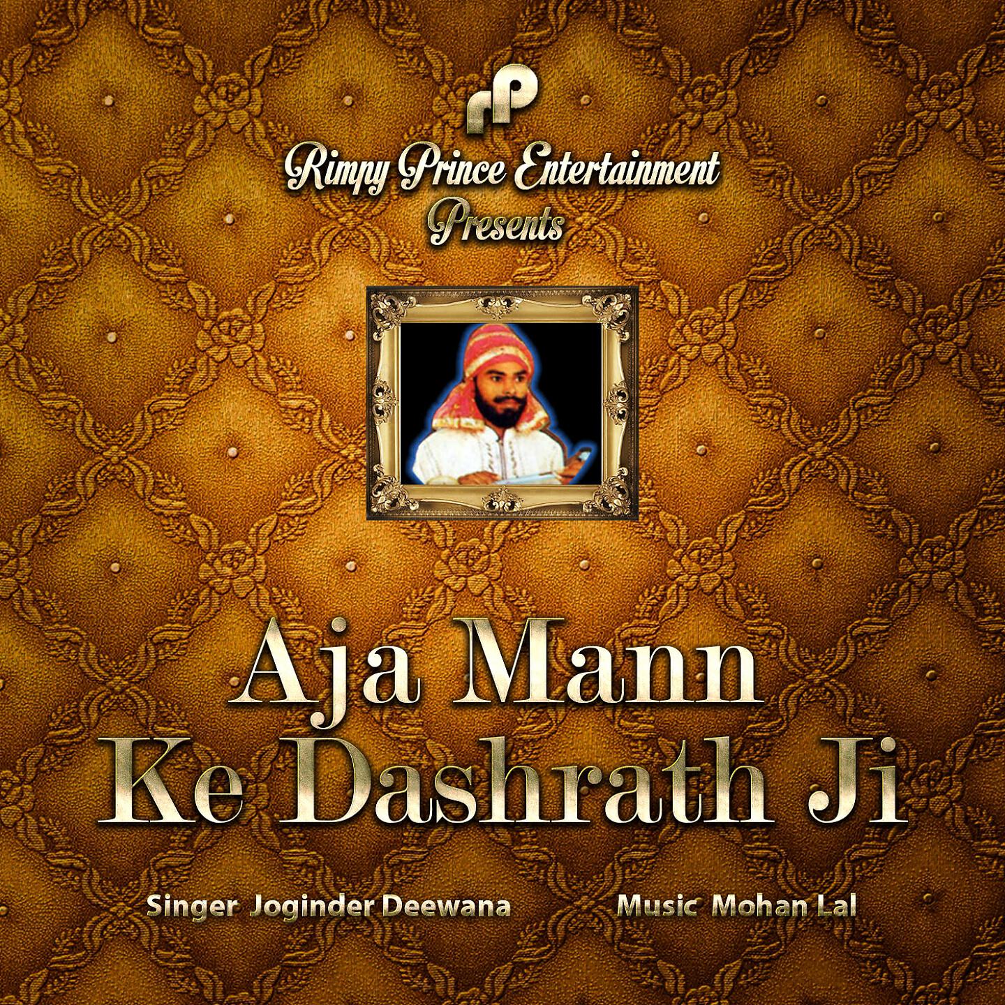 Joginder Deewana - Aja Mann Ke Dashrath Ji