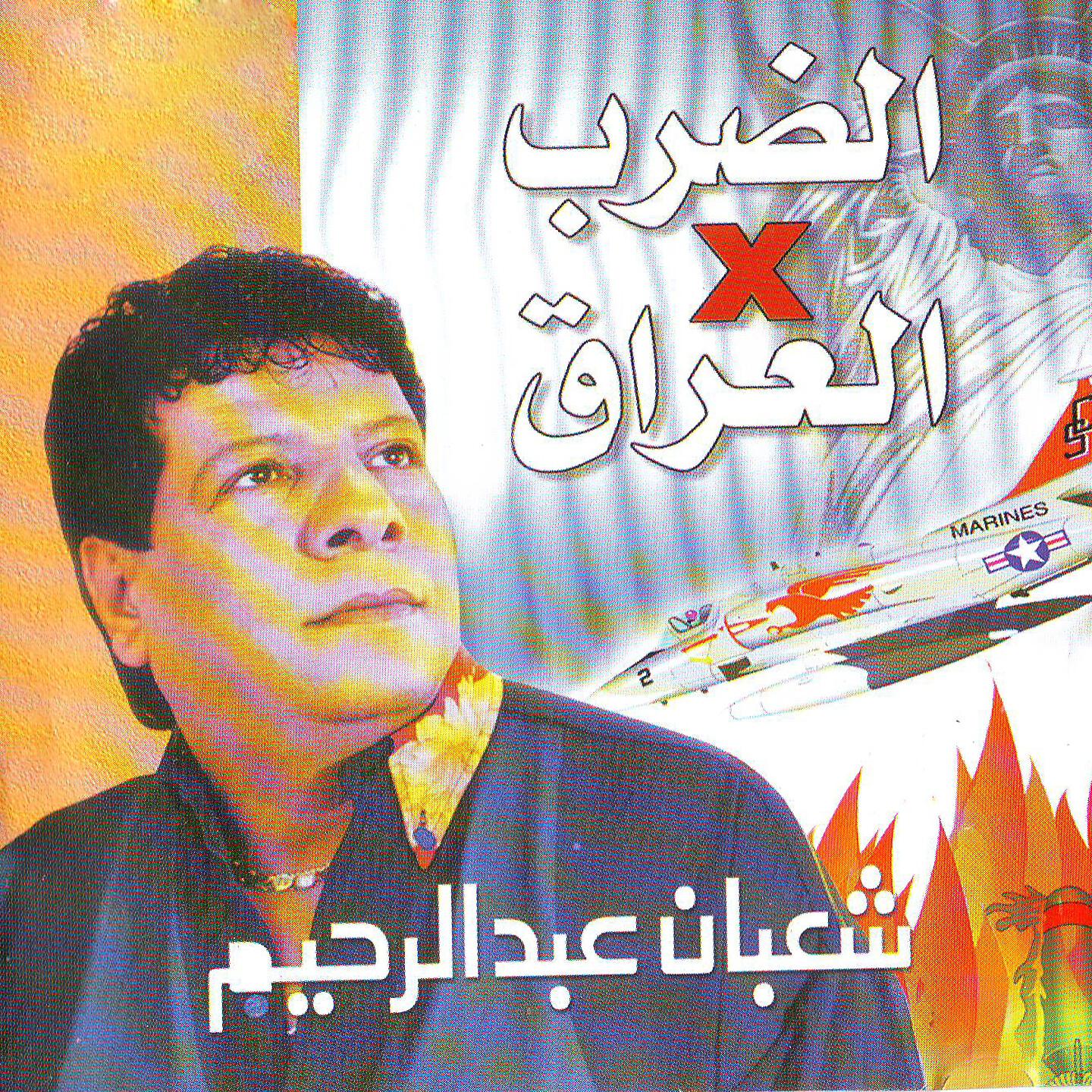 Shaban Abd El Rehim - Had Gherna