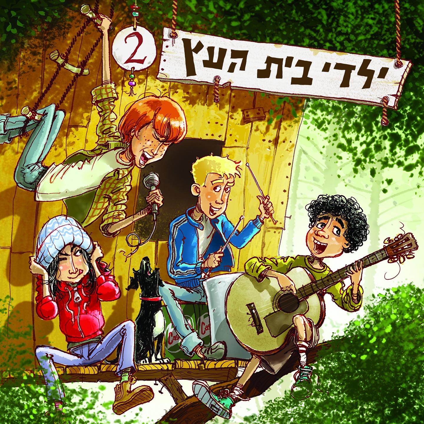 Постер альбома Yaldey Bet Haetz 2