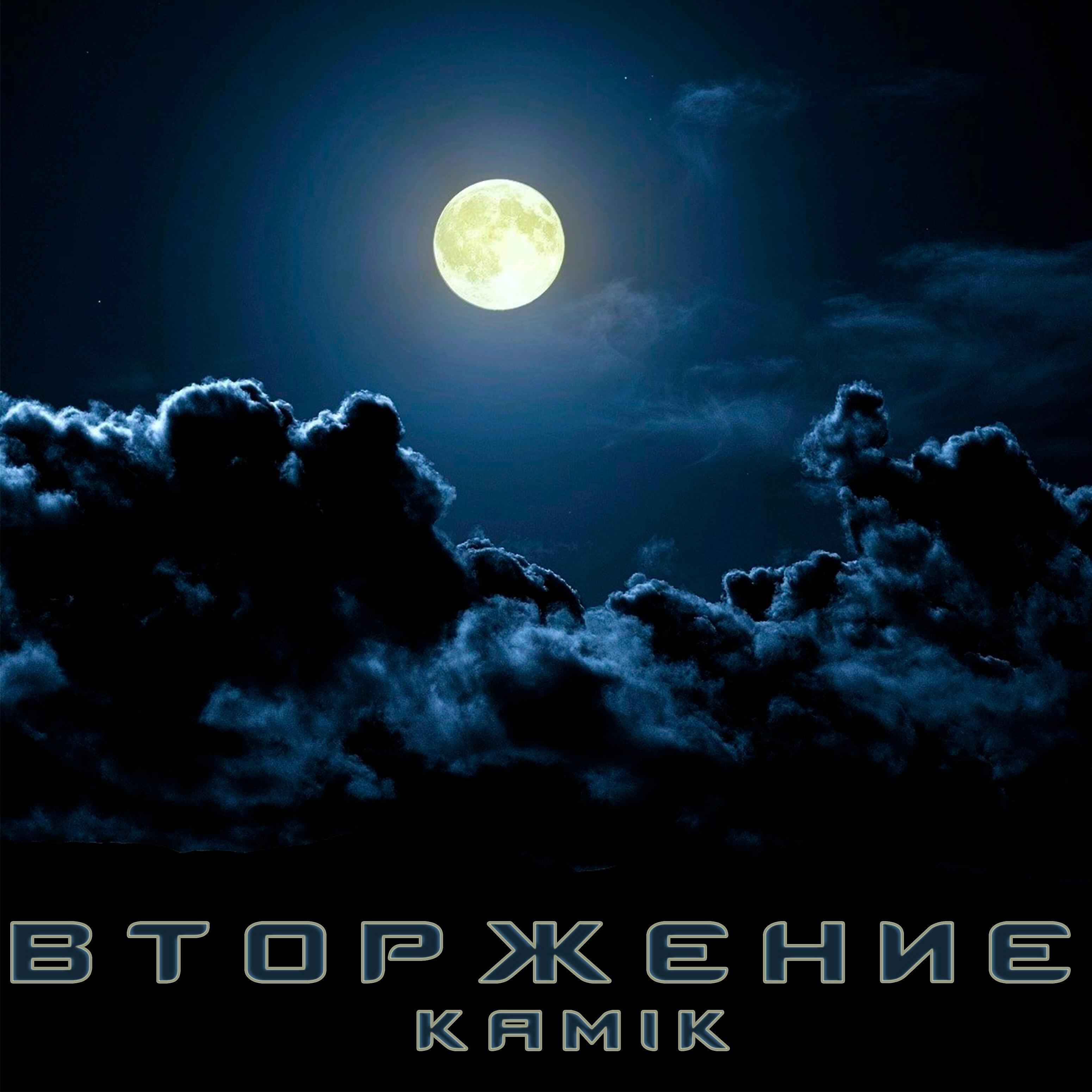 KAMIK - Вторжение
