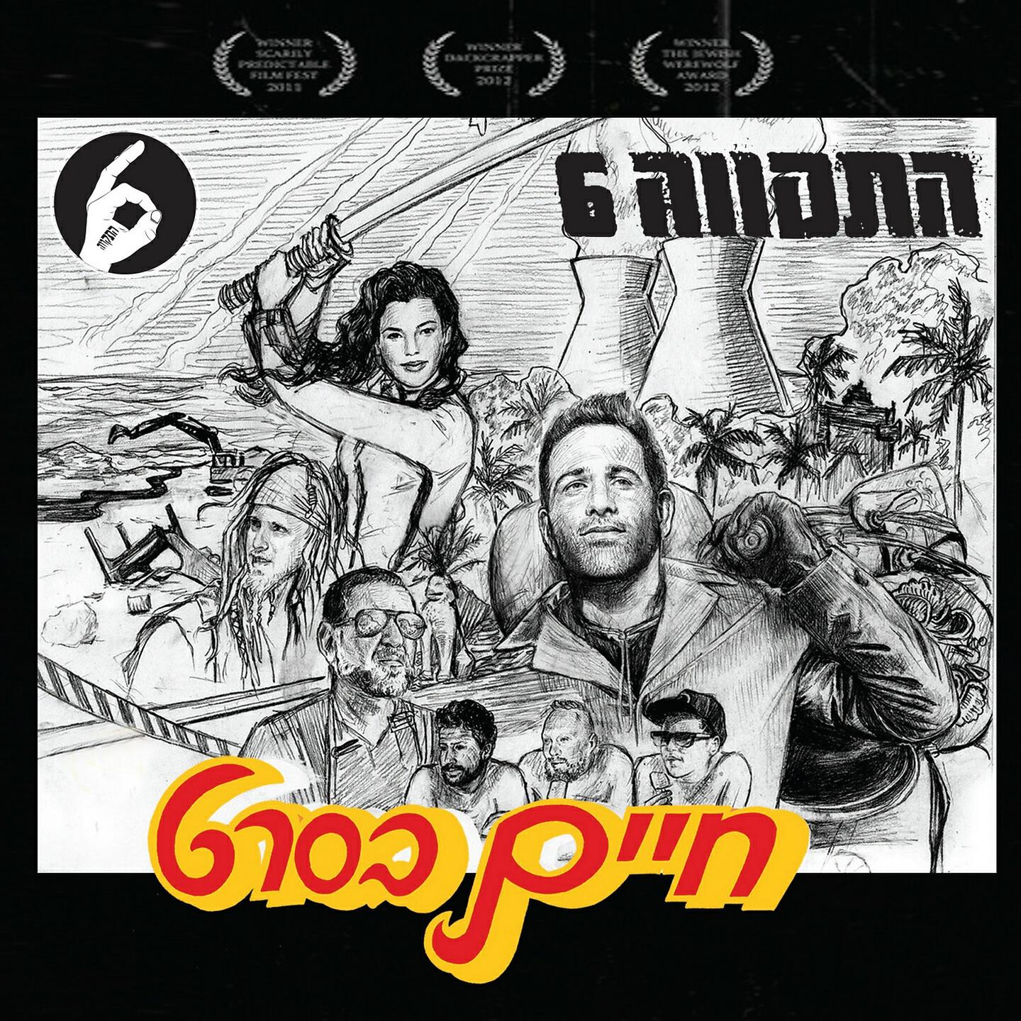 Hatikva 6 - Haim BeSeret