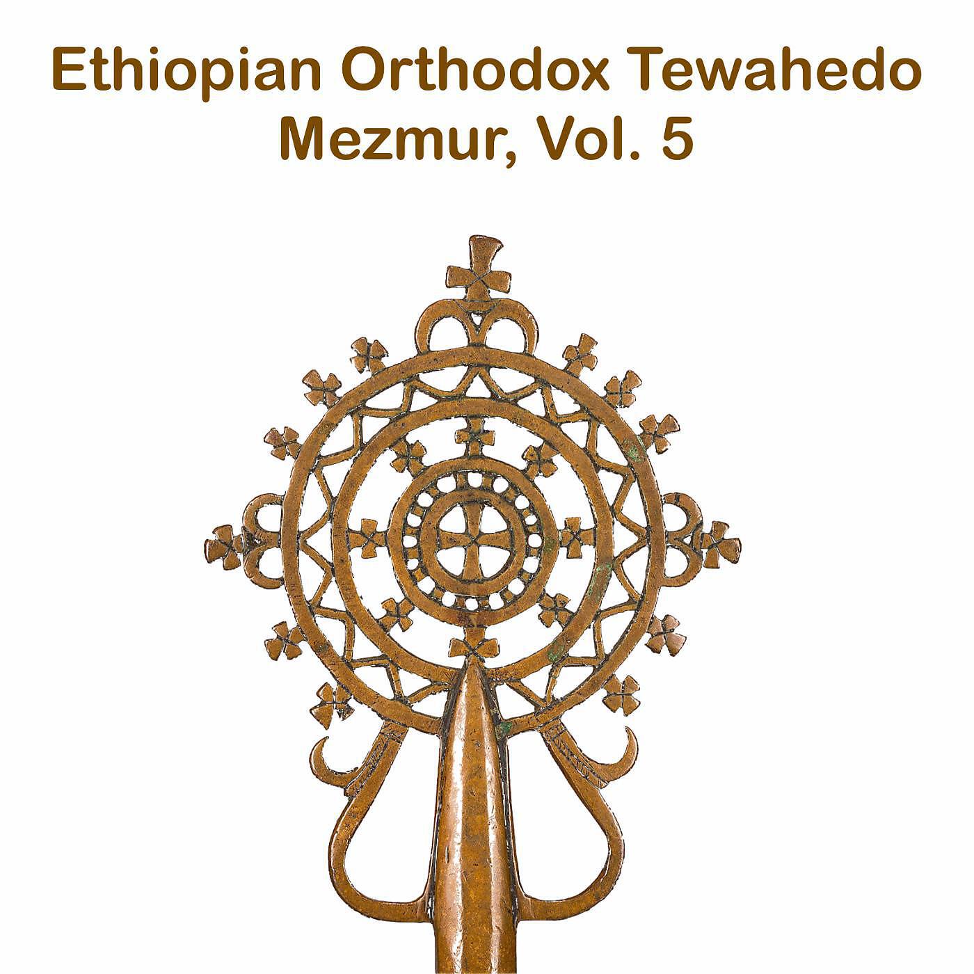 Orthodox Tewahedo - Abetu Deg Sew (feat. Zemari Abel Mekbib)