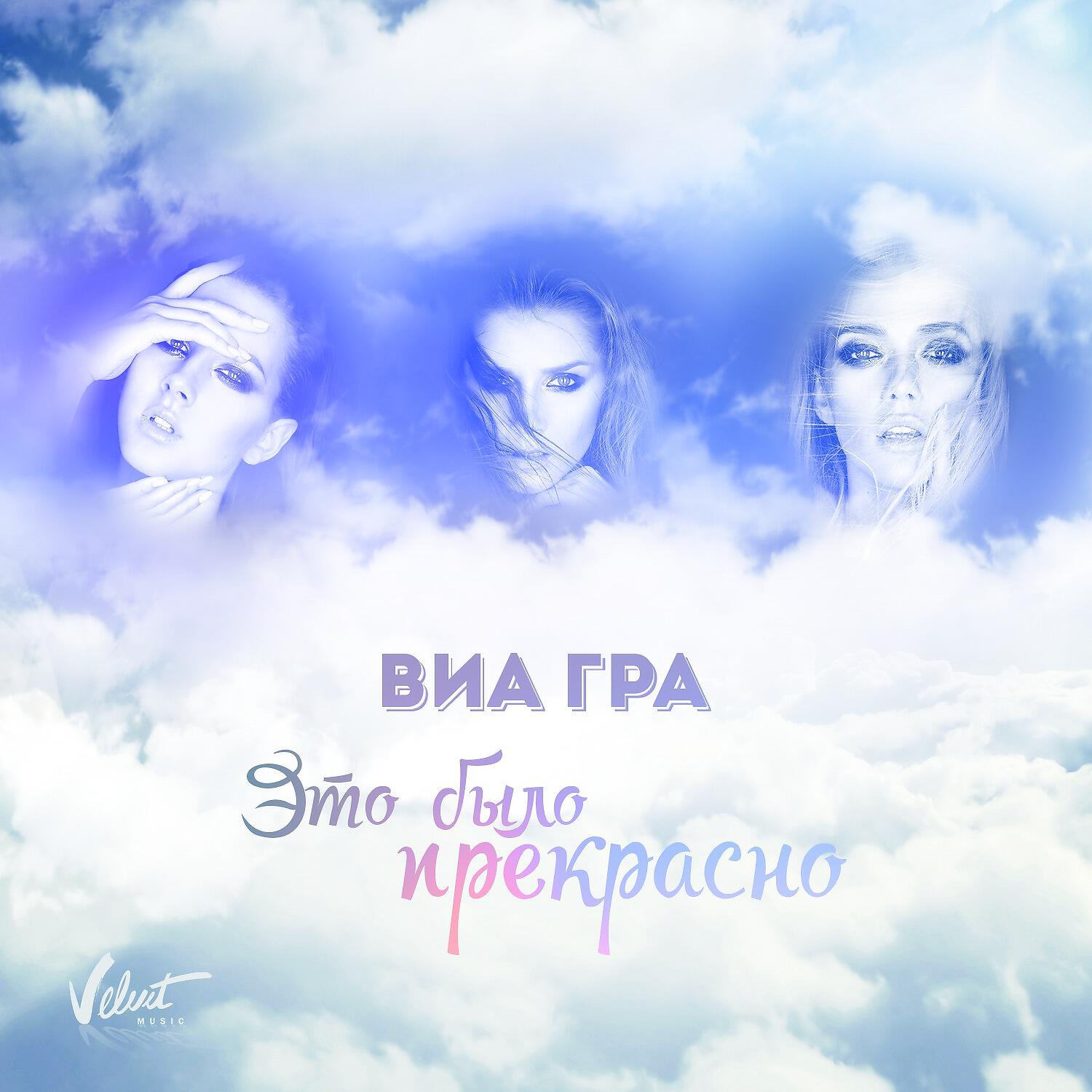 ВИА ГРА - Это было прекрасно