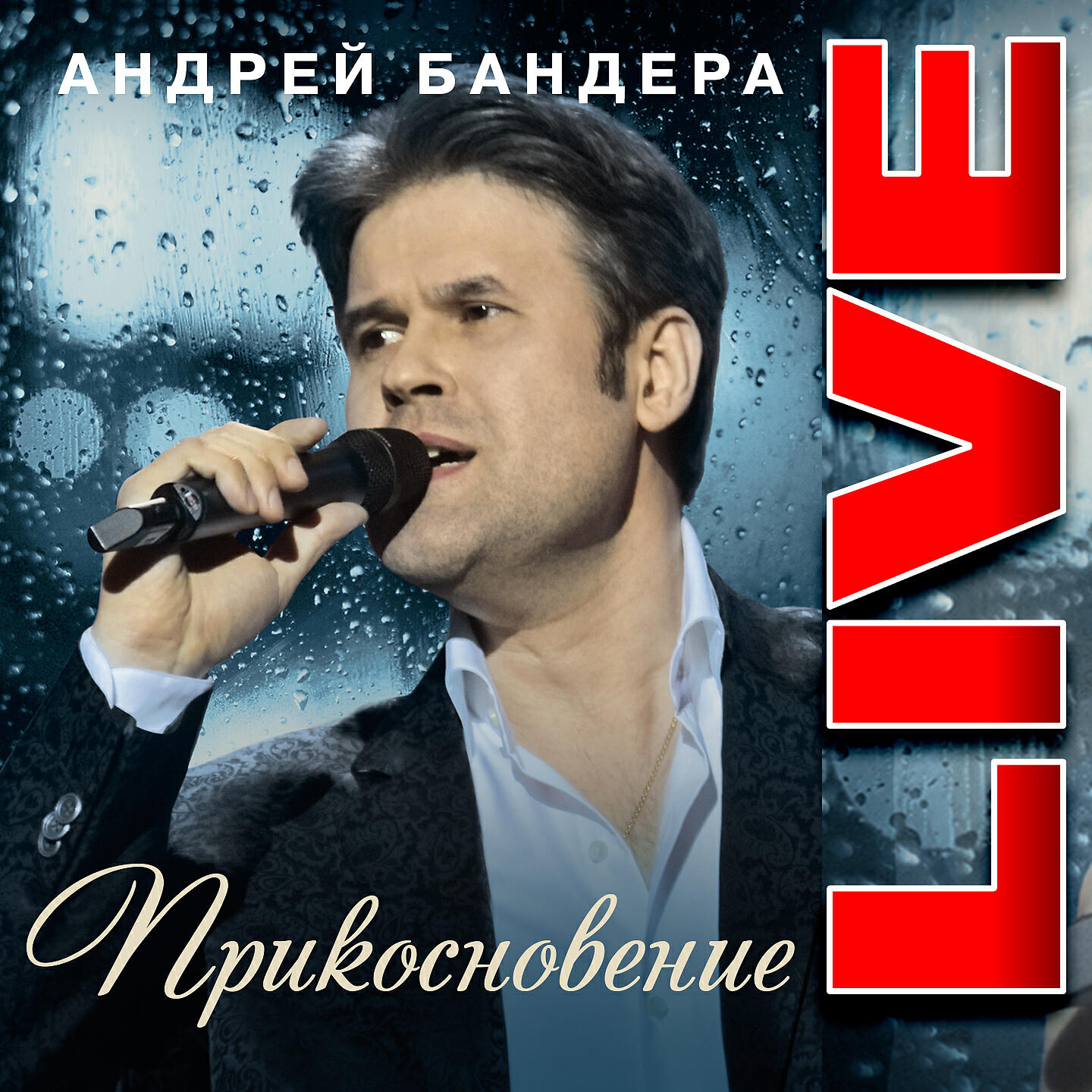 Андрей Бандера - Зацепила
