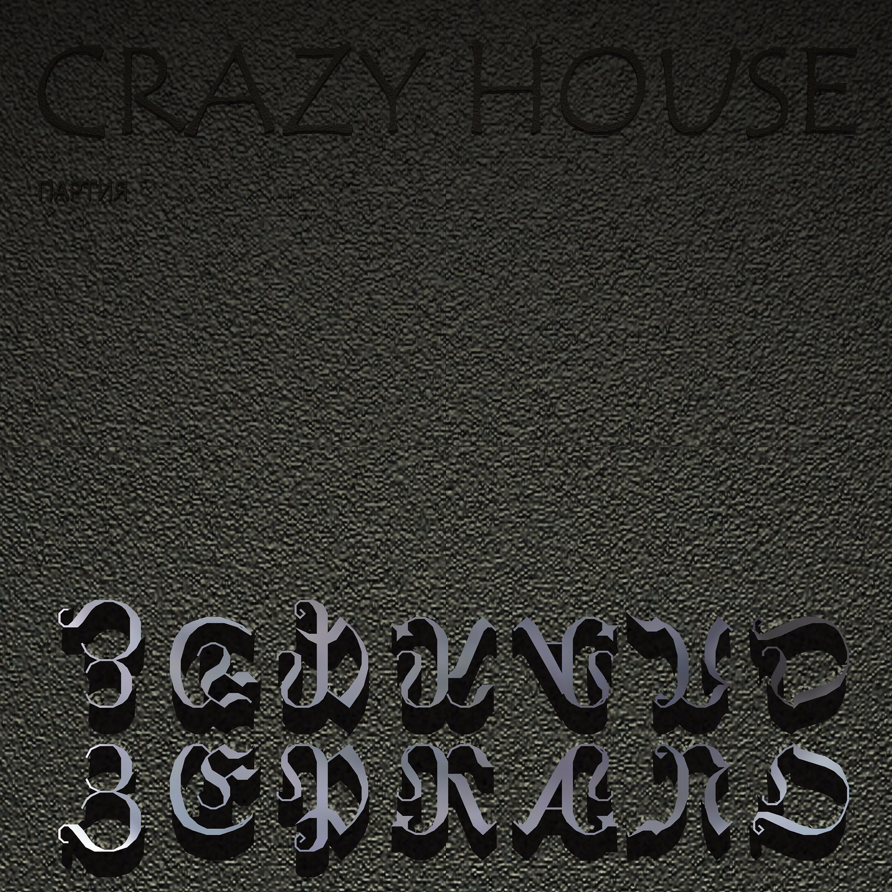 Партия Crazy House - Забытая песня