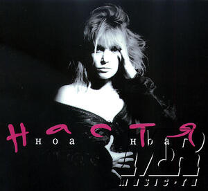 Настя все песни в mp3