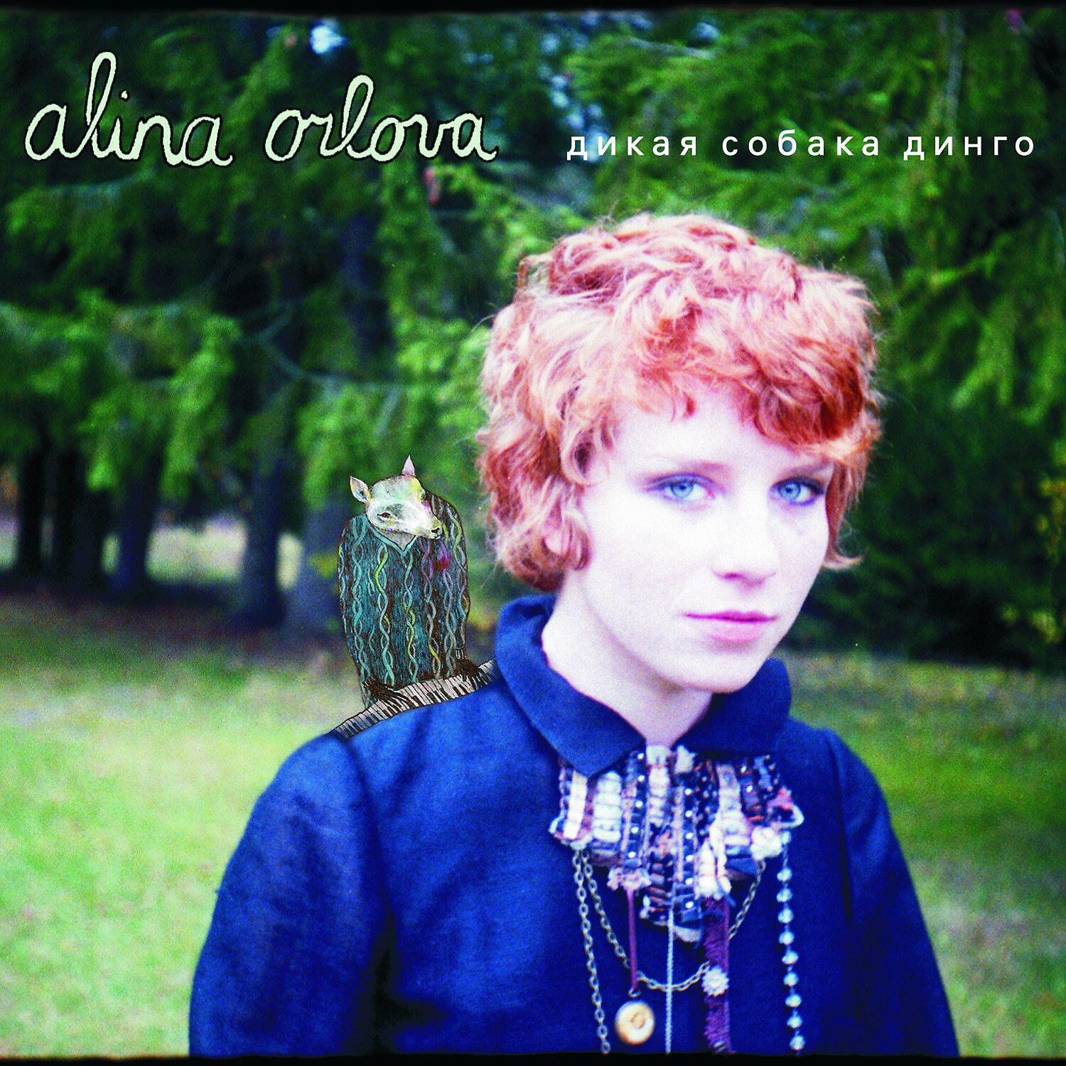Alina Orlova - lovesong