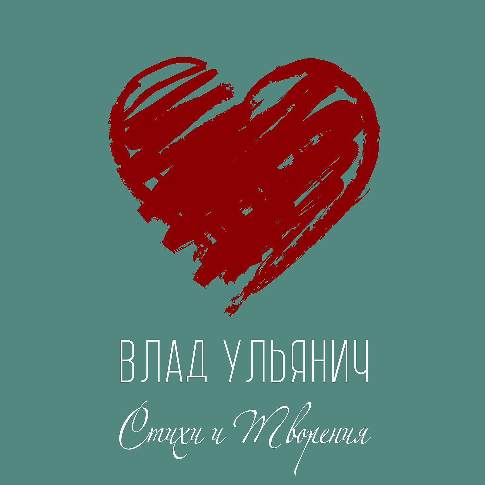 Влад Ульянич - Жаль, не вечен каждый из нас