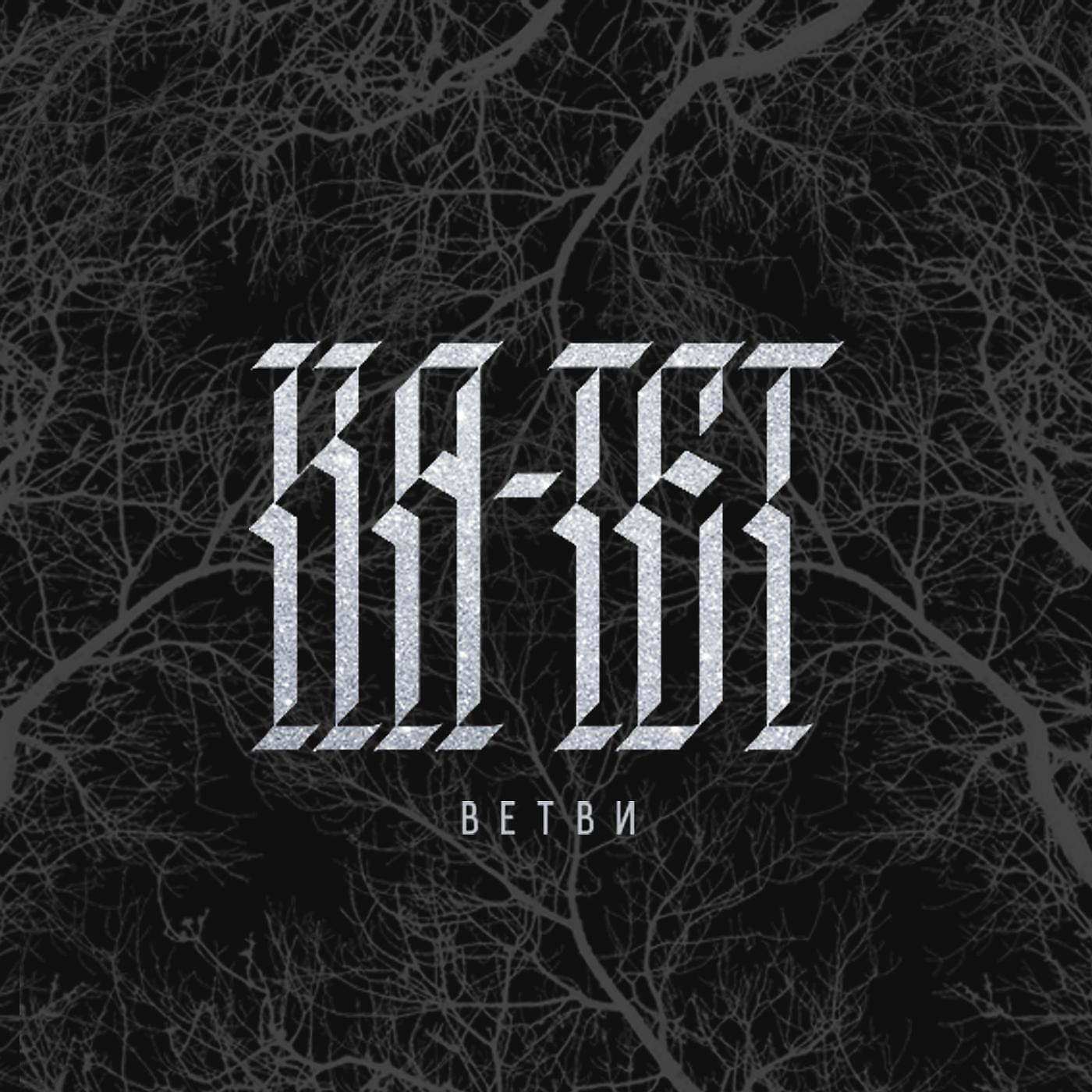 Ка тет - Ересь (feat. Horus)