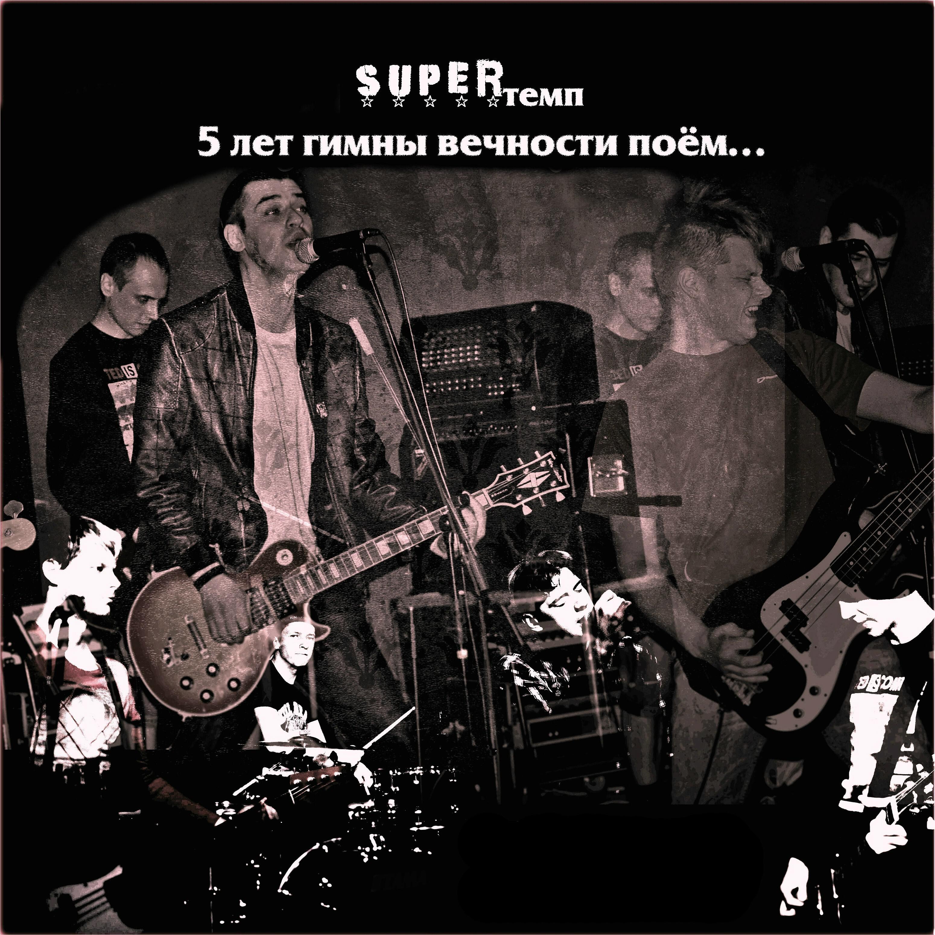 SUPERтемп - Чёрный пёс