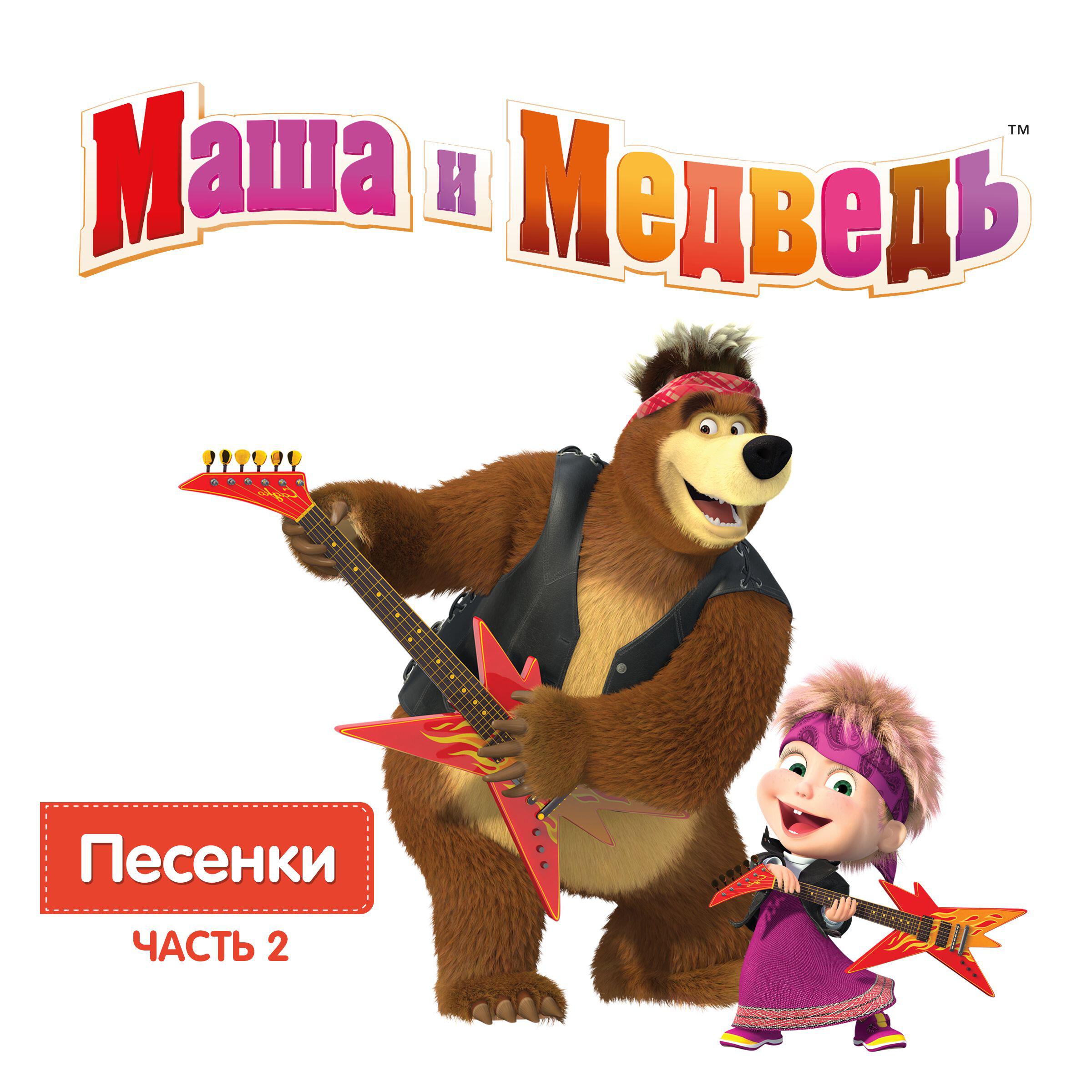 Песни маши. Василий богатырёв Маша и медведь. Маша и медведь песенки. Маша и медведь песни. Маша и медведь сборник песен.