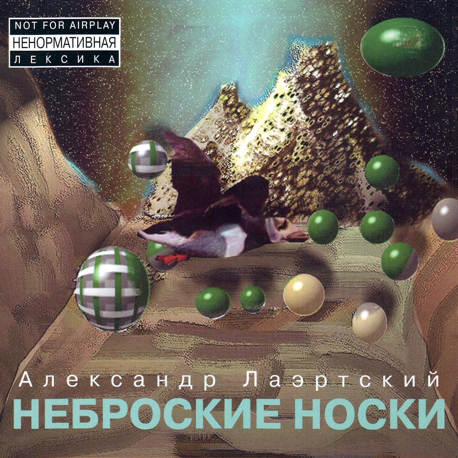 Александр Лаэртский - Дети хоронят коня (Ранняя версия)