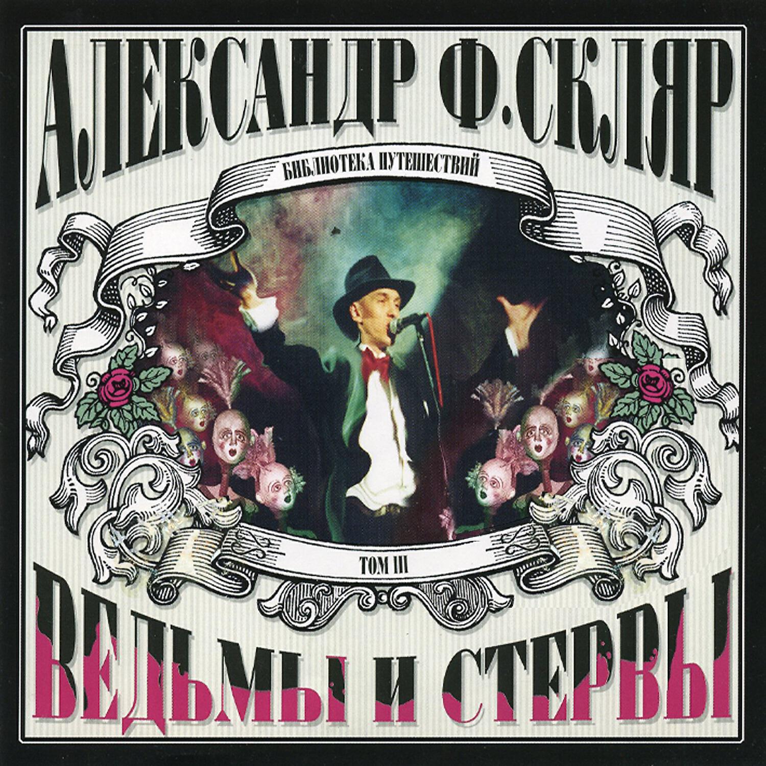 Александр Ф. Скляр - Ведьма
