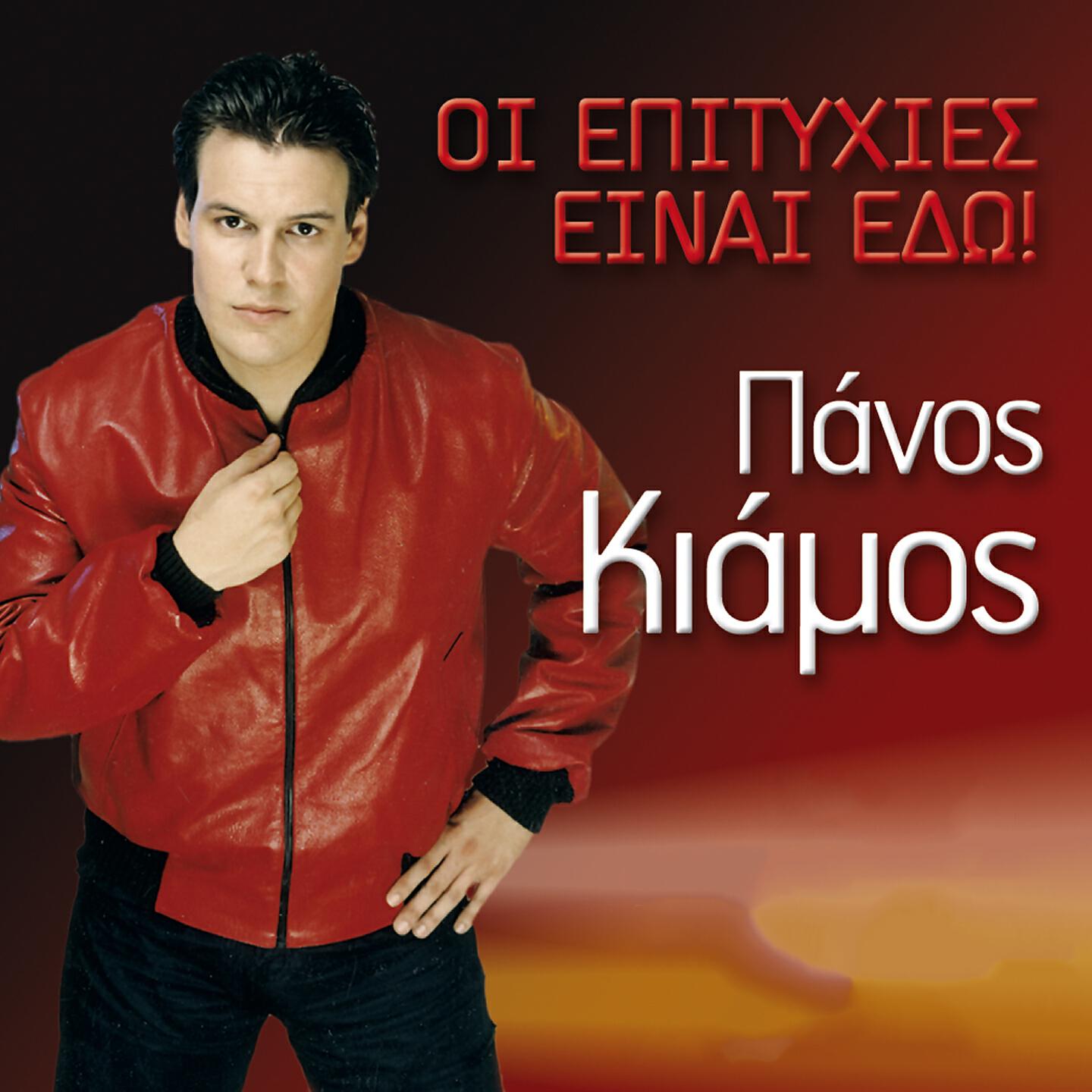 Panos Kiamos - Kalos Na 'Rtheis