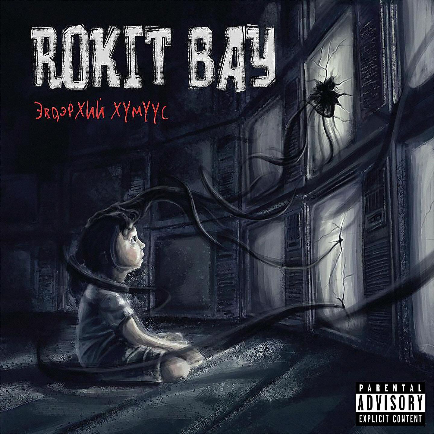 Rokit Bay - Түргэн уур