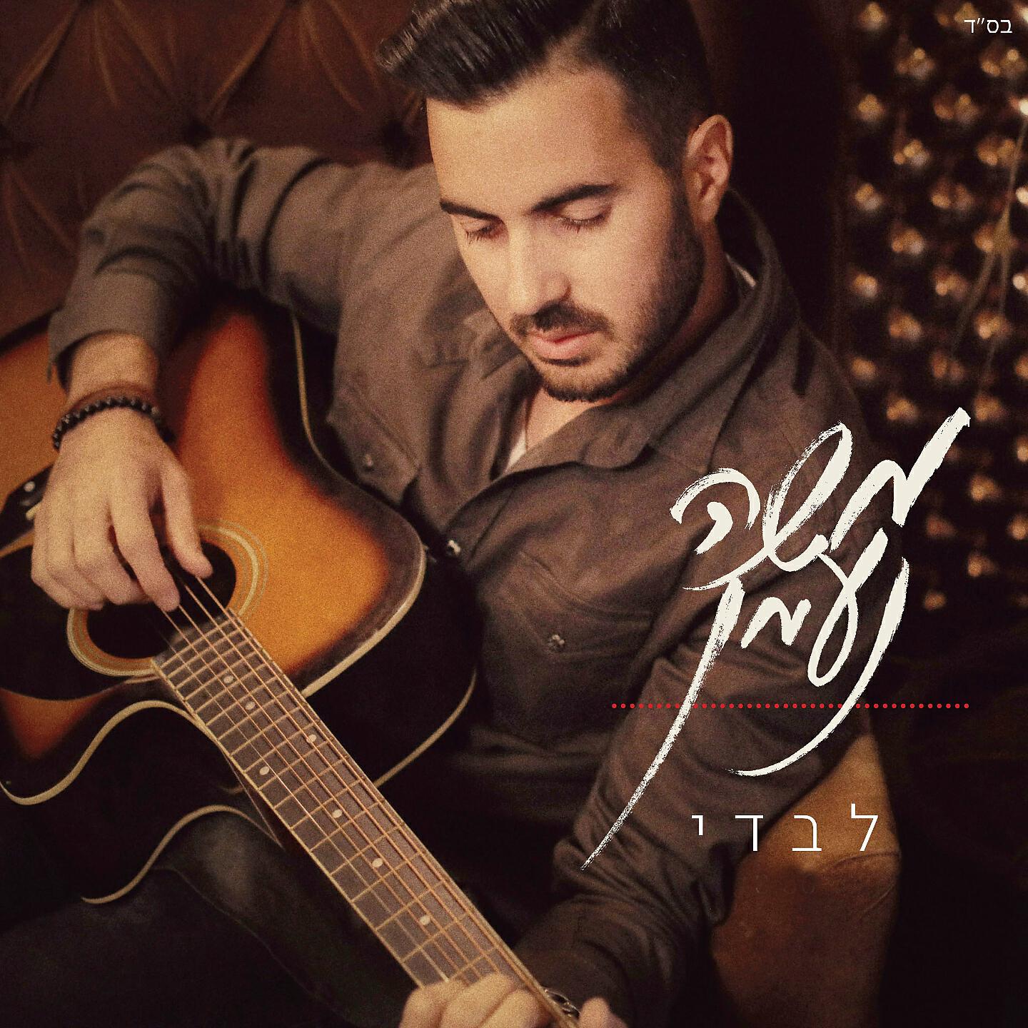 Moshe Naaman - Levadi