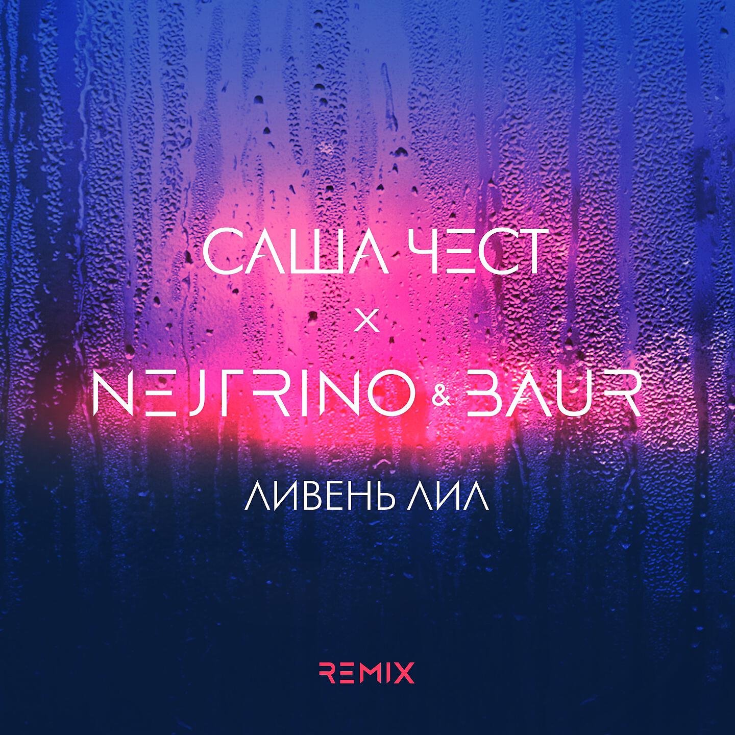 Саша Чест - Ливень лил (Nejtrino & Baur Remix)