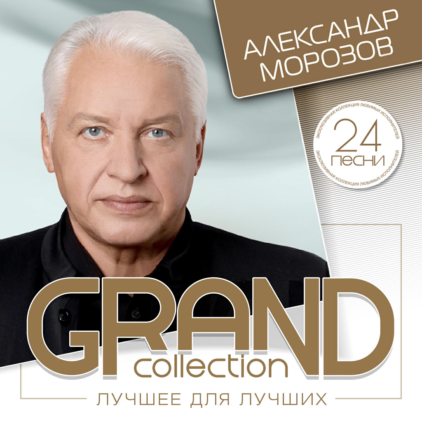 Песня фантазер. Александр Морозов Фантазер. А Морозов композитор Фантазер. Grand collection. Александр Морозов альбом. Александр Морозов обложка.