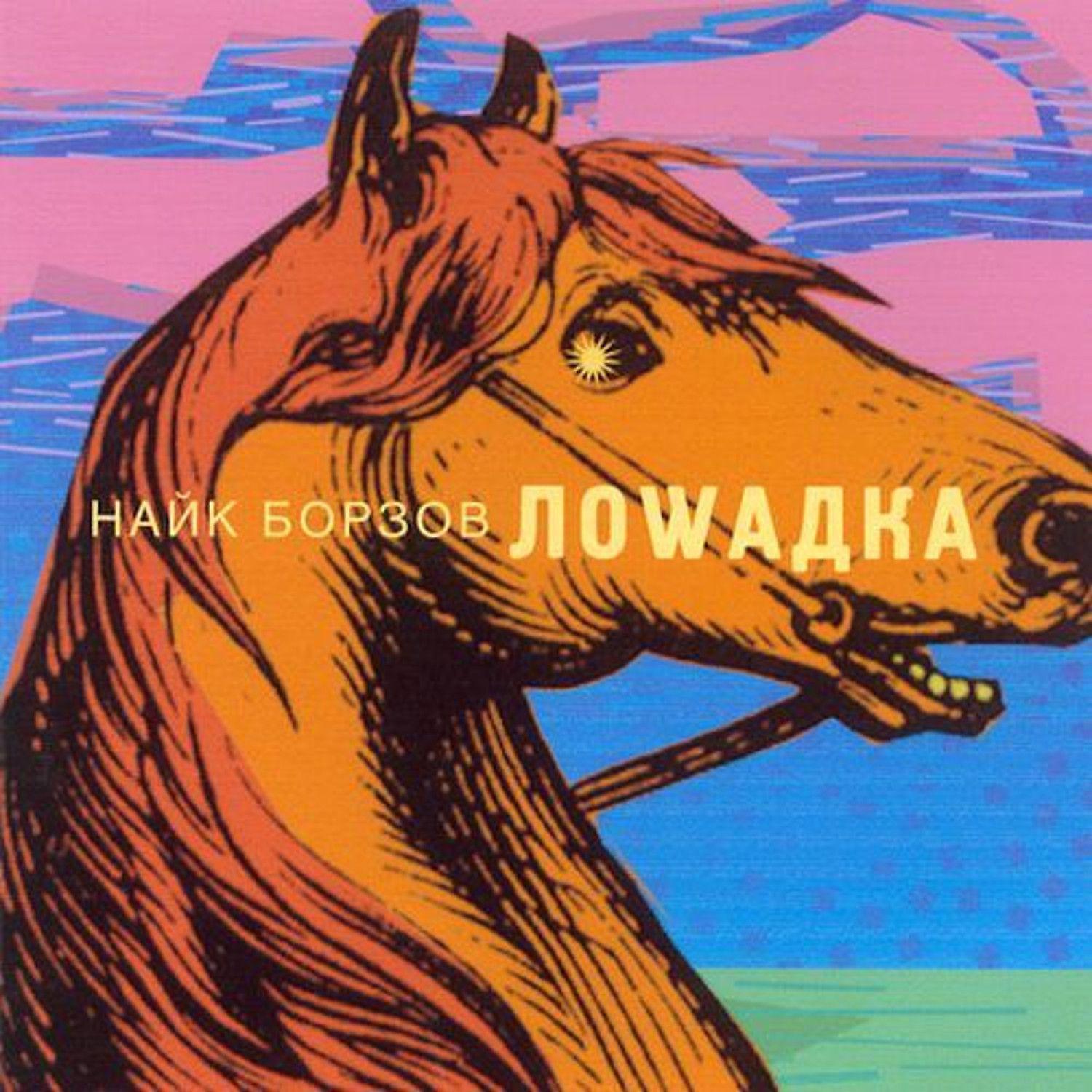 Найк Борзов - Лошадка (species of fishes Remix)