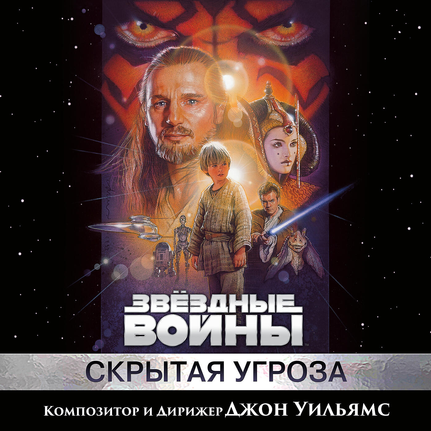 Джон Уильямс - Anakin Defeats Sebulba