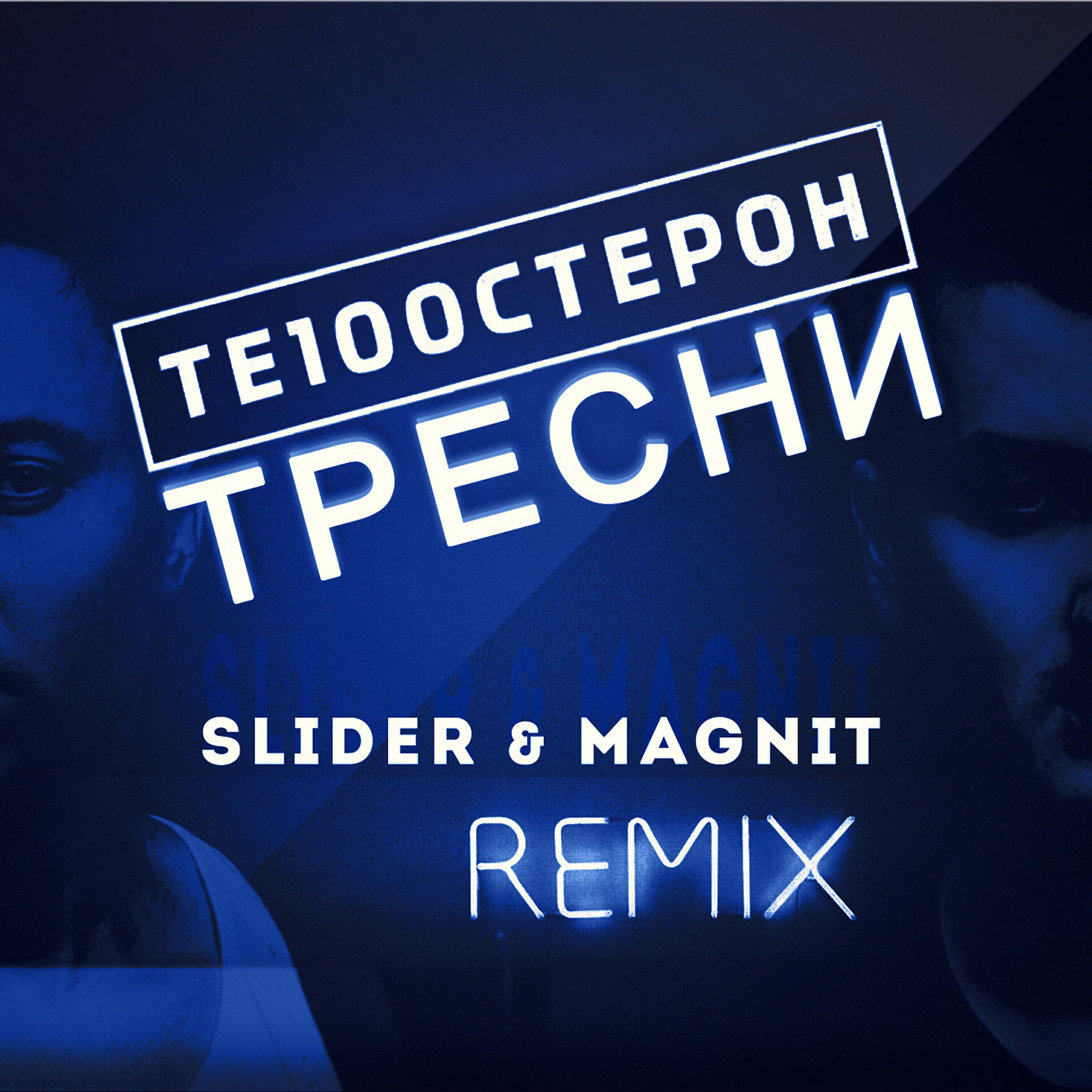 Те100стерон - Тресни (Slider & Magnit Remix)