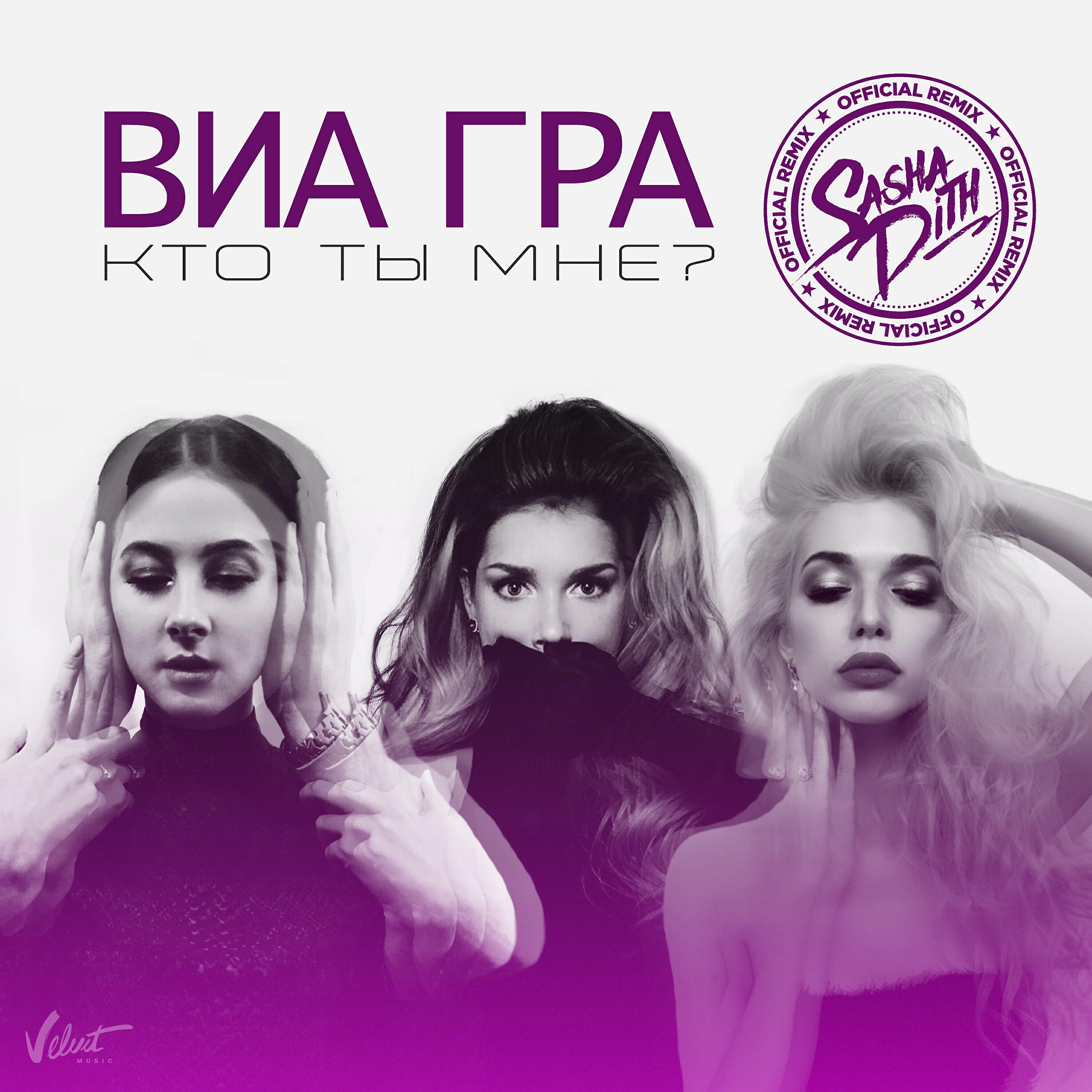 ВИА ГРА - Кто ты мне? (Sasha Dith Remix)