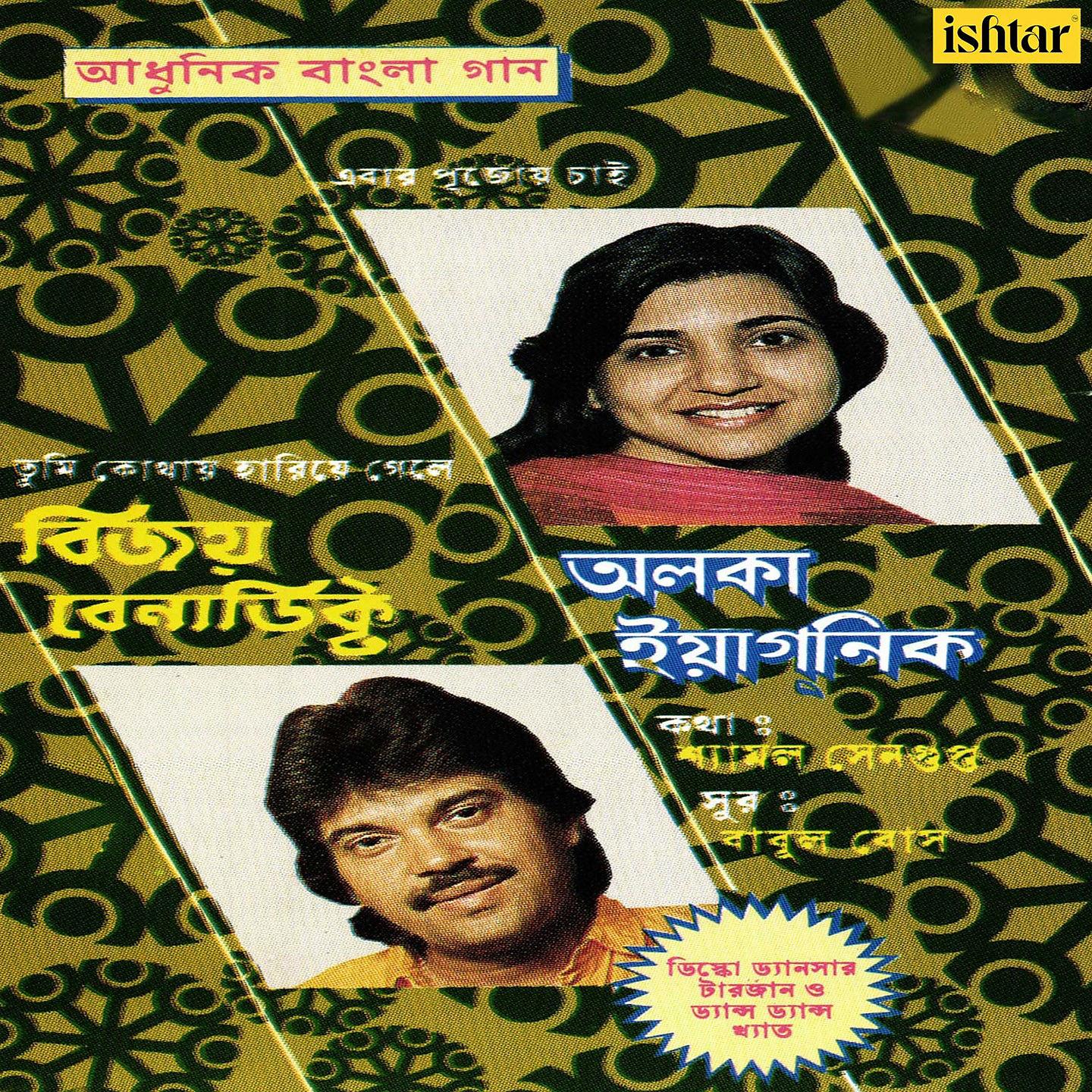 Постер альбома Adhunik Bangla Gaan - Alka Yagnik and Vijay Benedict