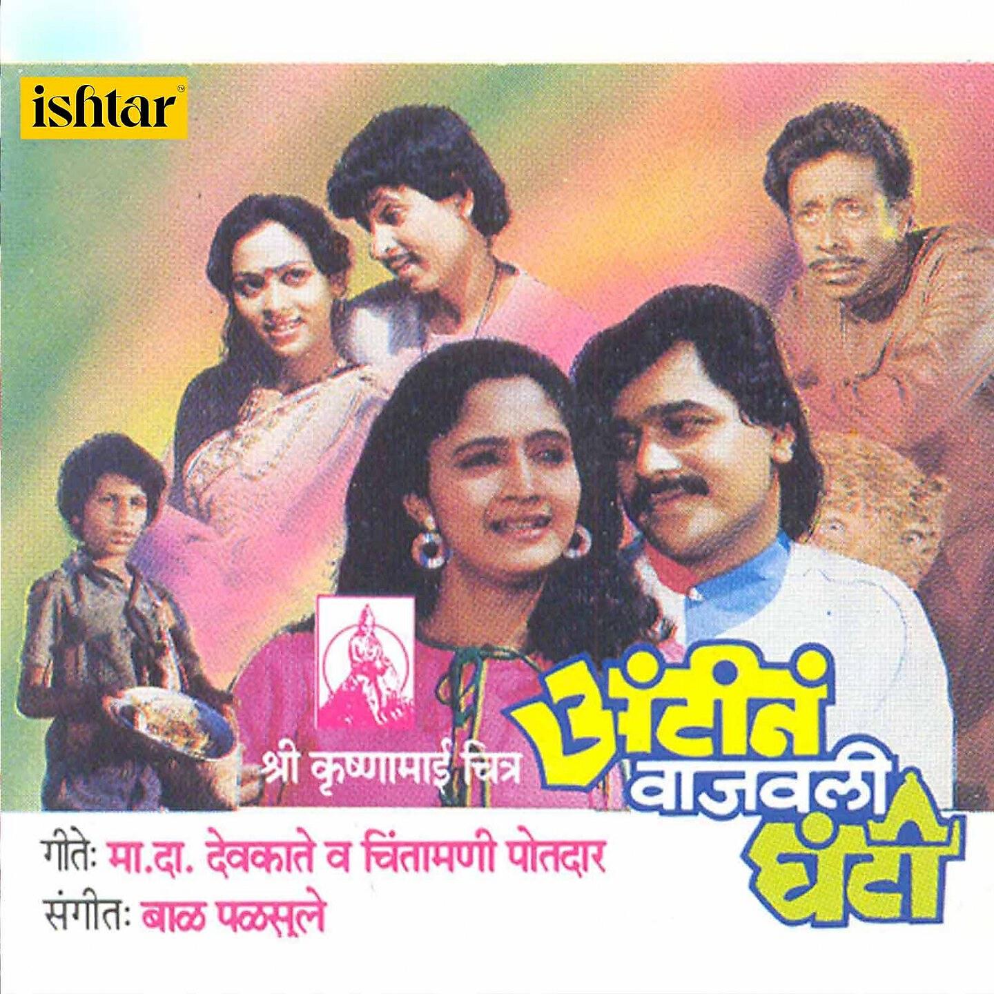 Anuradha Paudwal - Nau Rangane Panchim Bhijali