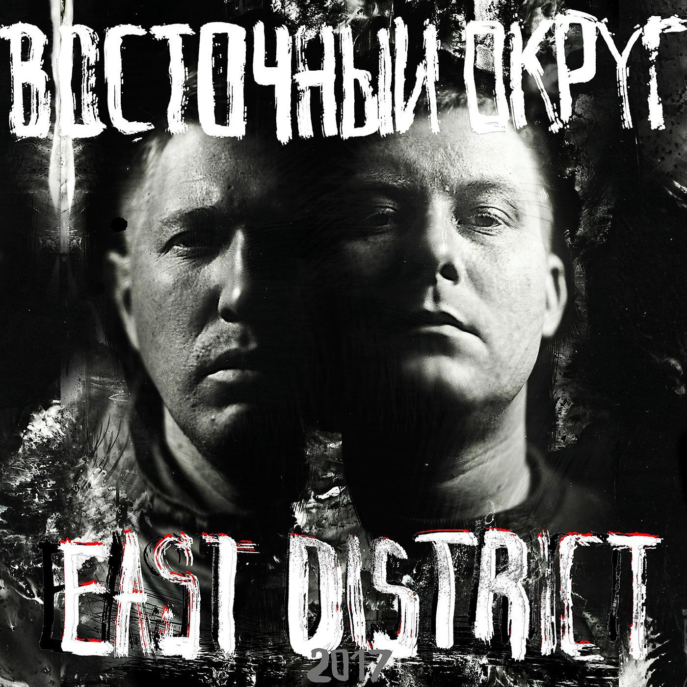 Постер альбома East District