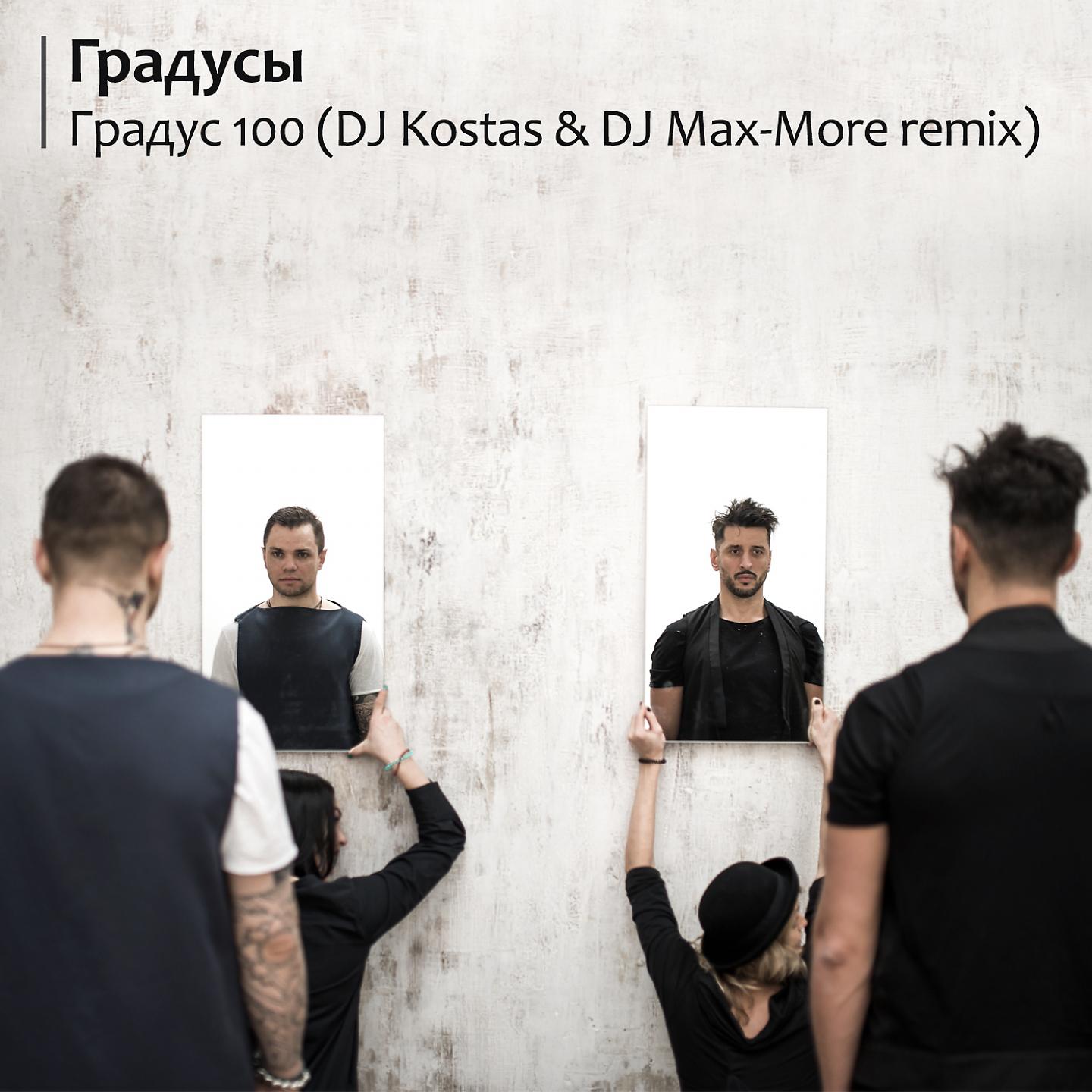 Постер альбома Градус 100 (DJ Kostas & DJ Max-More Remix)