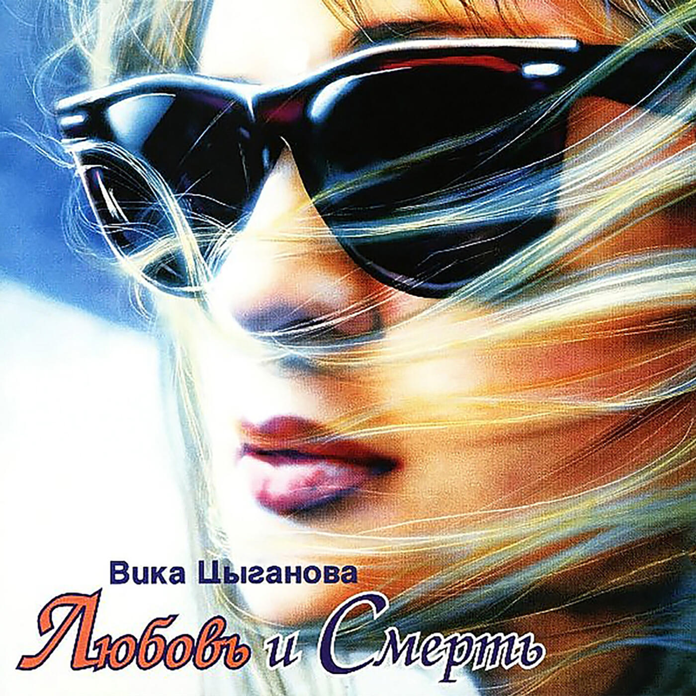 вика цыганова. цыганова виктория любовь и кровь. добро и зло вика цыганова. вика цыганова 1994. цыганова любовь и смерть.