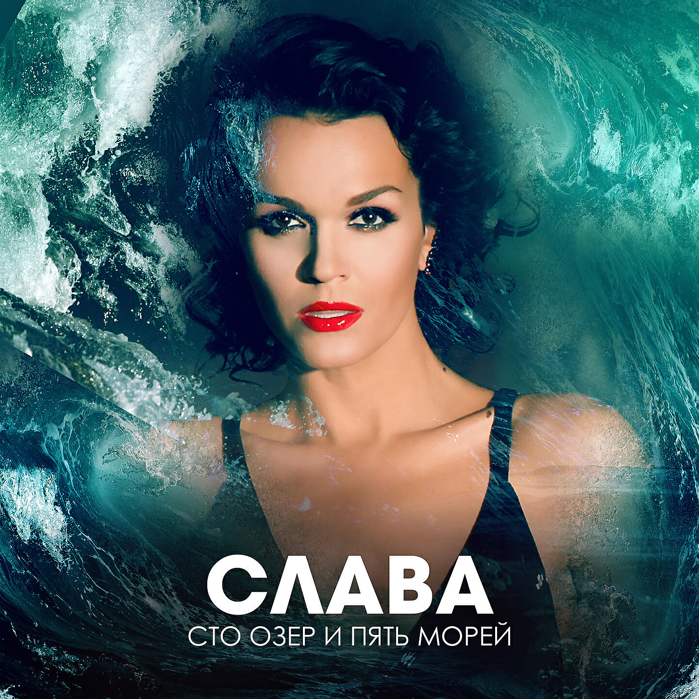 Слава - Сто озёр и пять морей