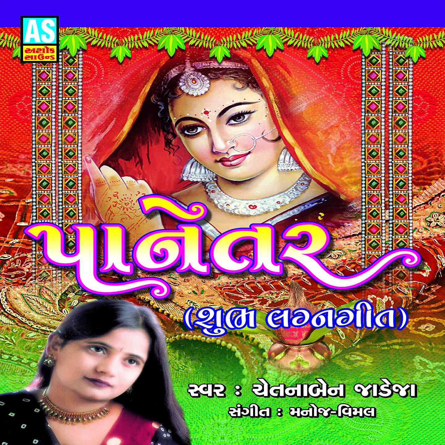 Chetanaben Jadeja - Kanku Udya Mongha Mulna Ho Raj