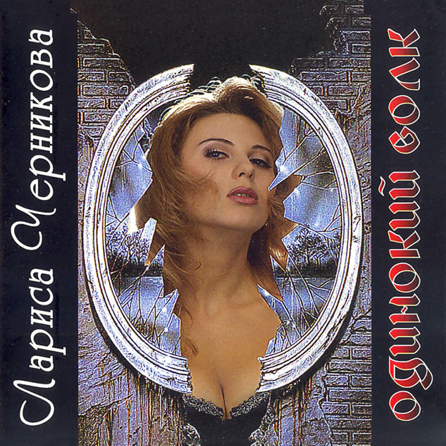 Черникова. Лариса Черникова 1995. Лариса Черникова 1995.одинокий волк. Лариса Черникова 1997. Лариса Черникова CD.